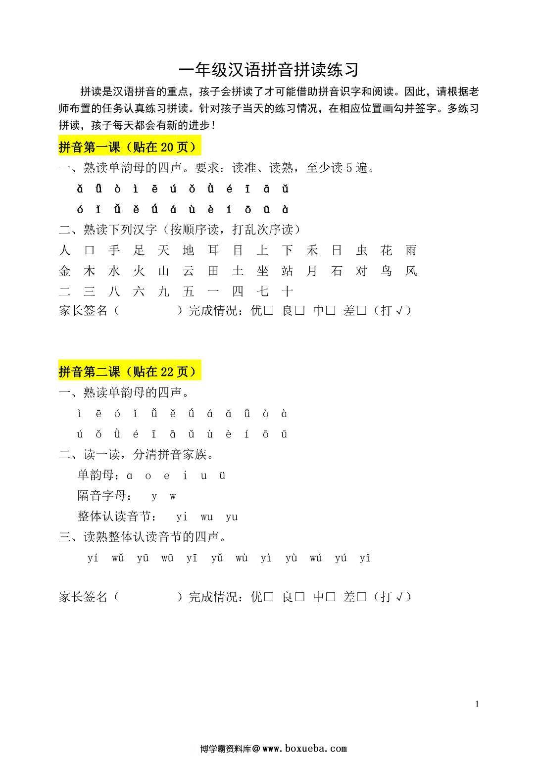 一年级汉语拼音拼读练习，9页PDF电子版-博学霸资料网