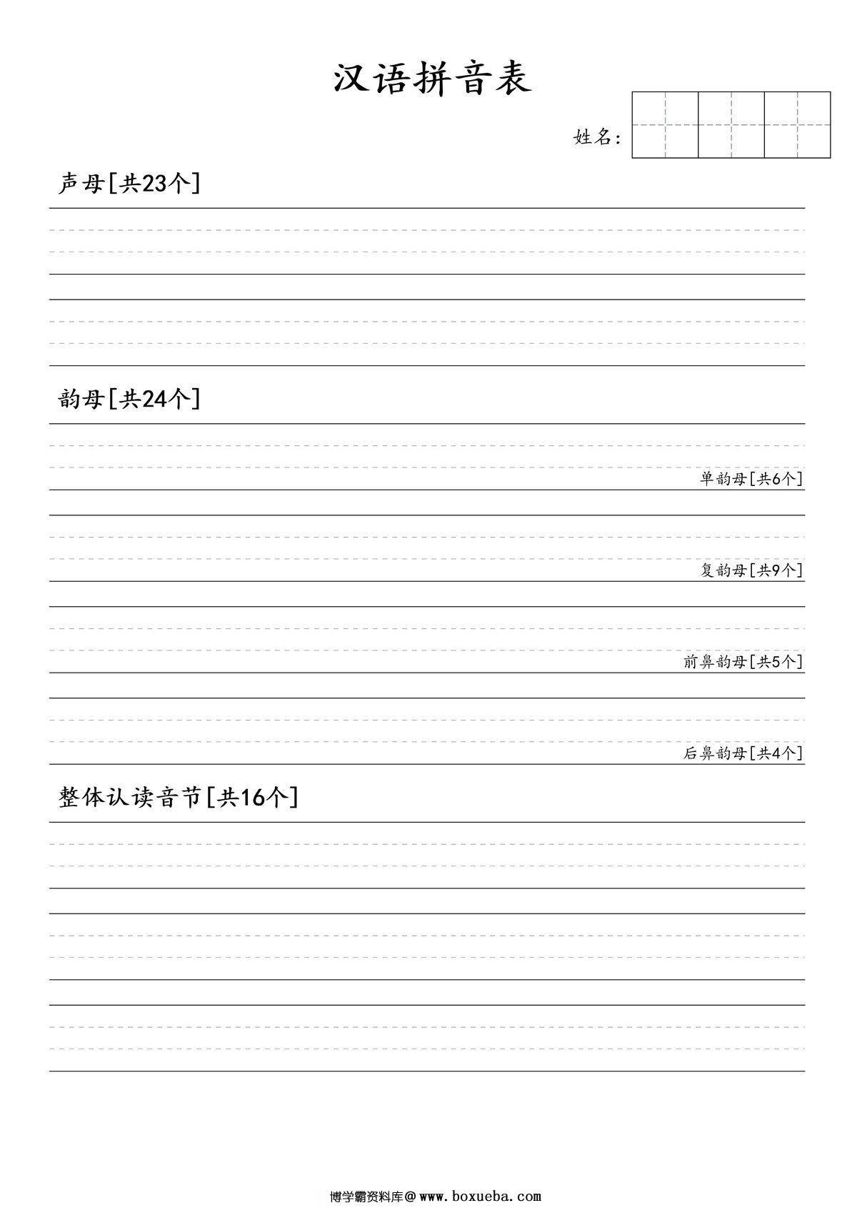 拼音默写表，1页PDF可打印-博学霸资料网