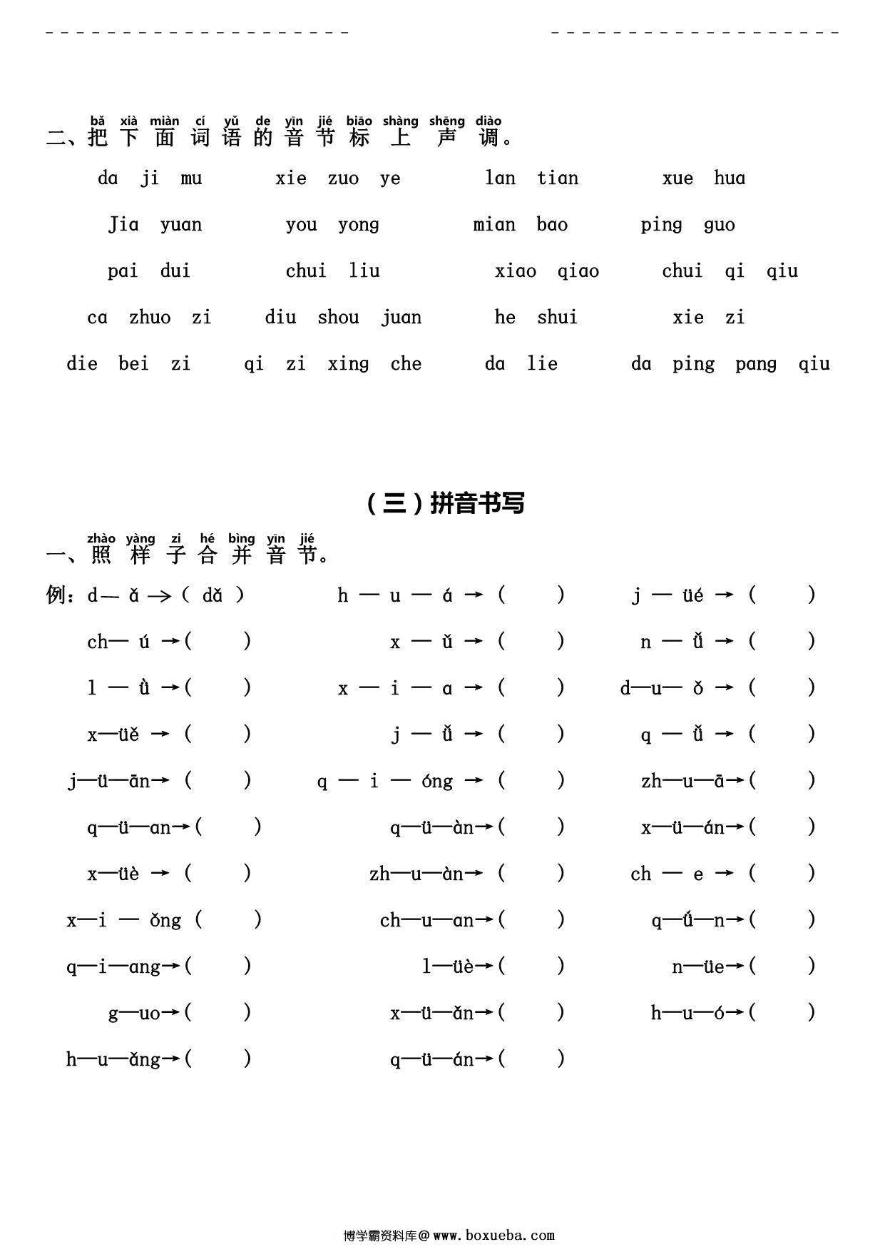 图片[3]-[7月27修正] 拼音字母分类、音节标调、拼音书写、三拼音节，拼音综合试卷，6页PDF电子版-淘学学资料库