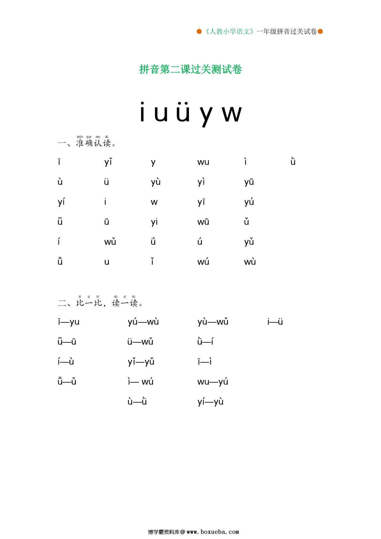 拼音过关测试卷（1-13课），15页PDF可打印-博学霸资料网