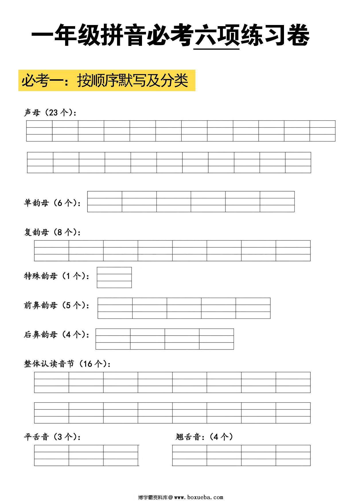 拼音必考六项练习卷，6页PDF电子版-博学霸资料网