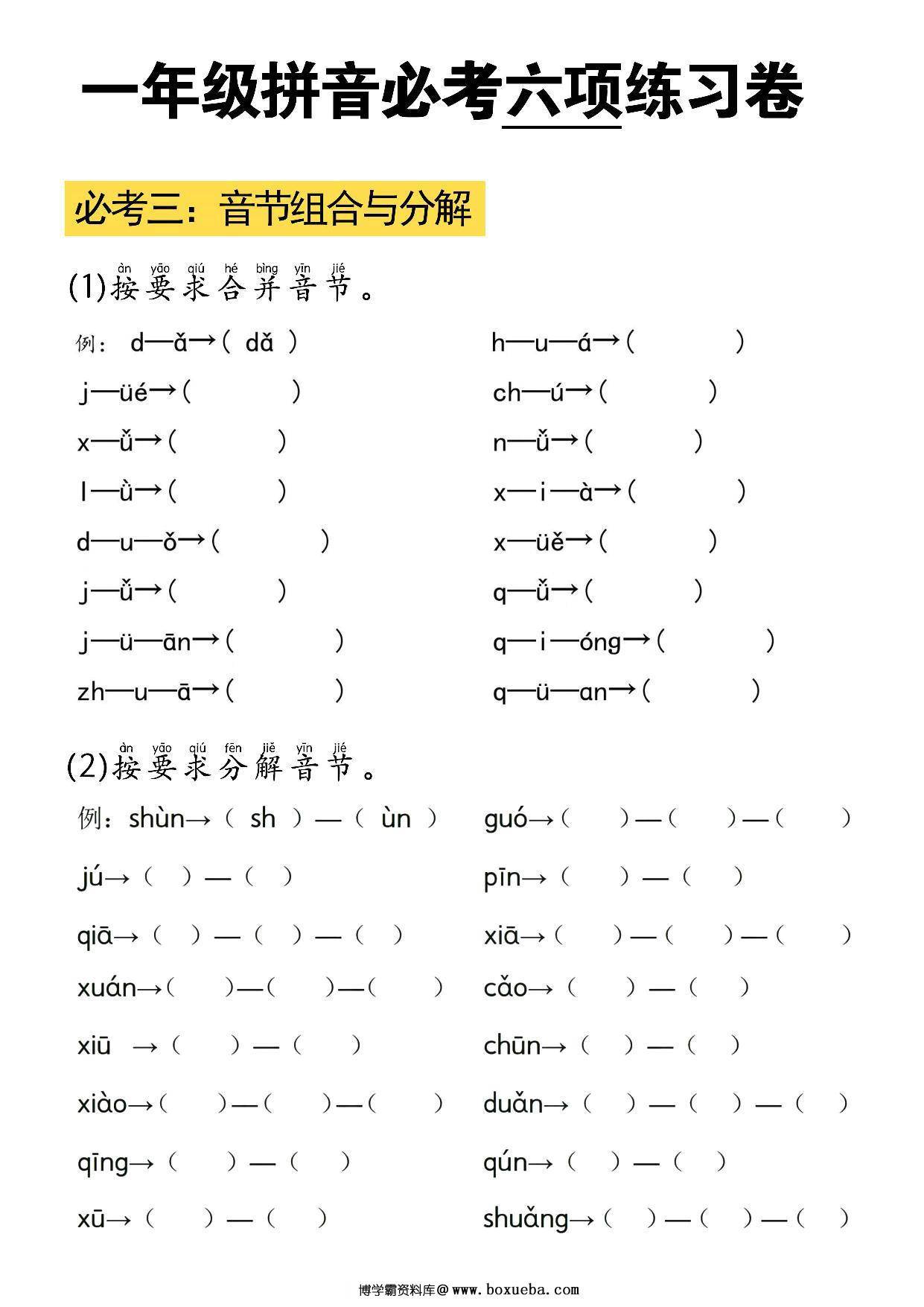 图片[2]-拼音必考六项练习卷，6页PDF电子版-淘学学资料库