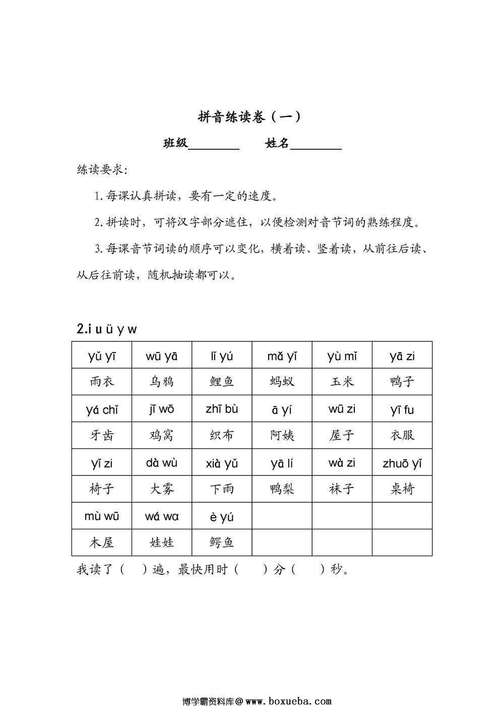 一年级语文上册拼音练读卷(一)(二)，11页PDF电子版可打印-博学霸资料网