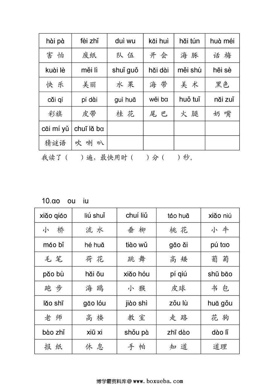 图片[4]-一年级语文上册拼音练读卷(一)(二)，11页PDF电子版可打印-淘学学资料库