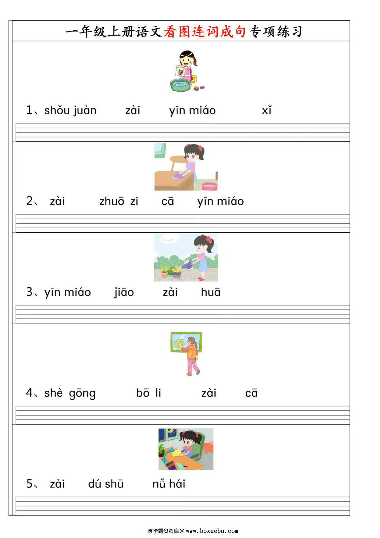 一年级上册语文看图连词成句（拼音版）专项练习，4页PDF电子版-博学霸资料网