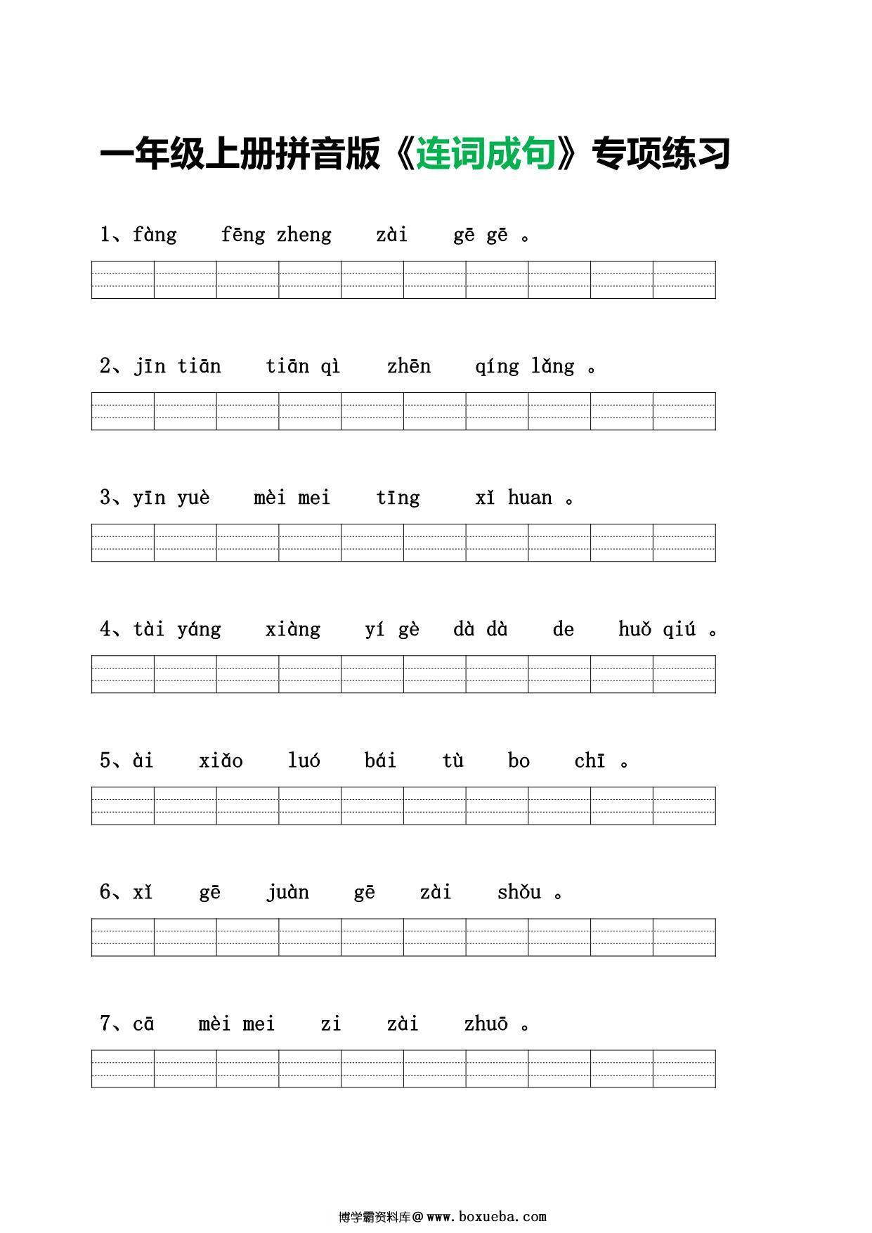 一年级语文上册拼音版《连词成句》专项练习，4页PDF电子版-博学霸资料网