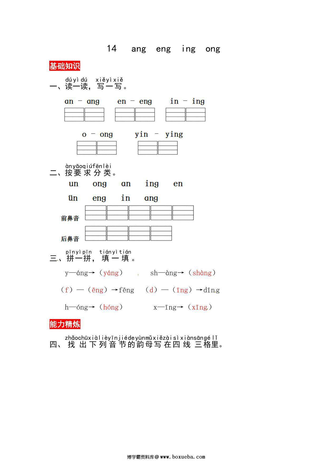 一年级上册语文第四单元 汉语拼音14 ɑng eng ing ong – 同步练习，3页PDF可打印-博学霸资料网