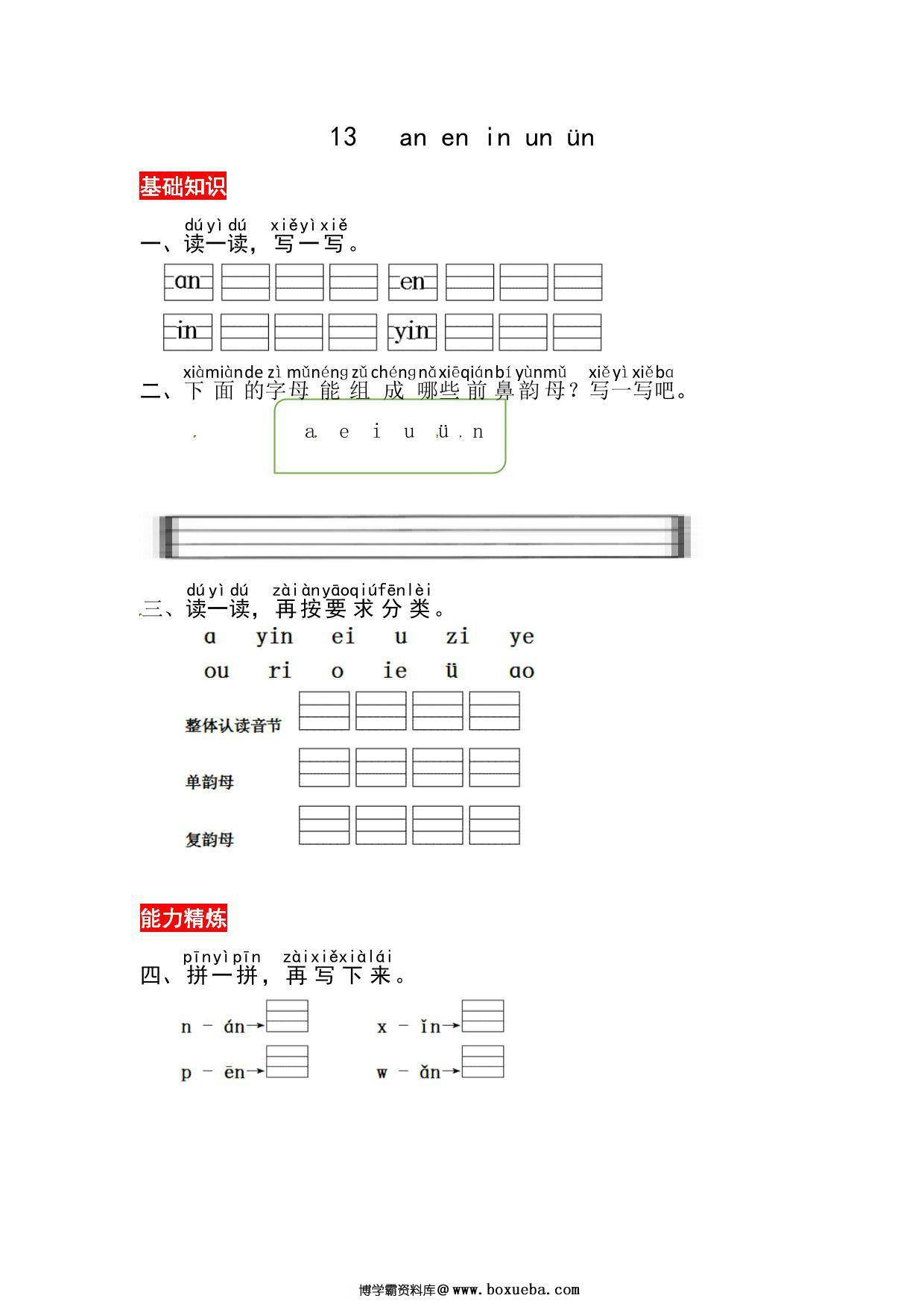 一年级上册语文第四单元 汉语拼音13 ɑn en in un ün – 同步练习，3页PDF电子版-博学霸资料网