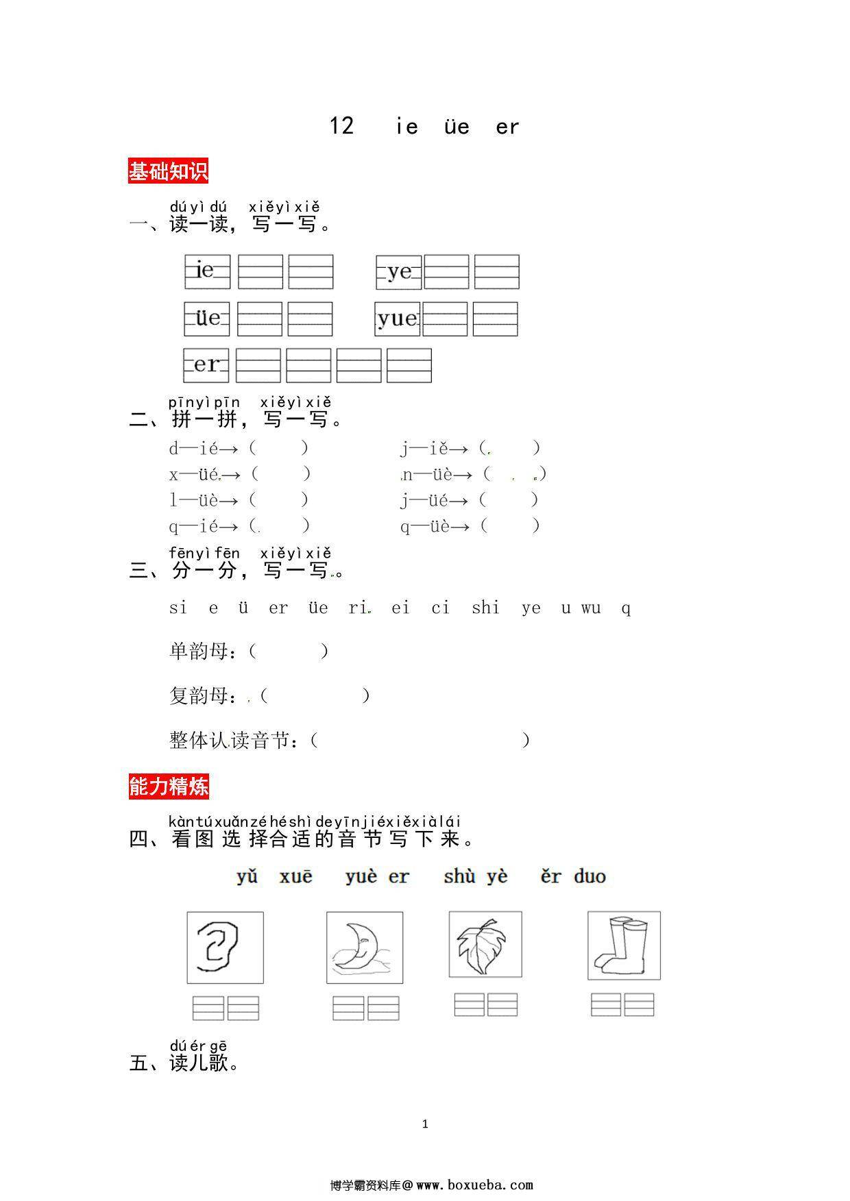 一年级上册语文第四单元 汉语拼音12 ie üe er – 同步练习，3页PDF可打印-博学霸资料网
