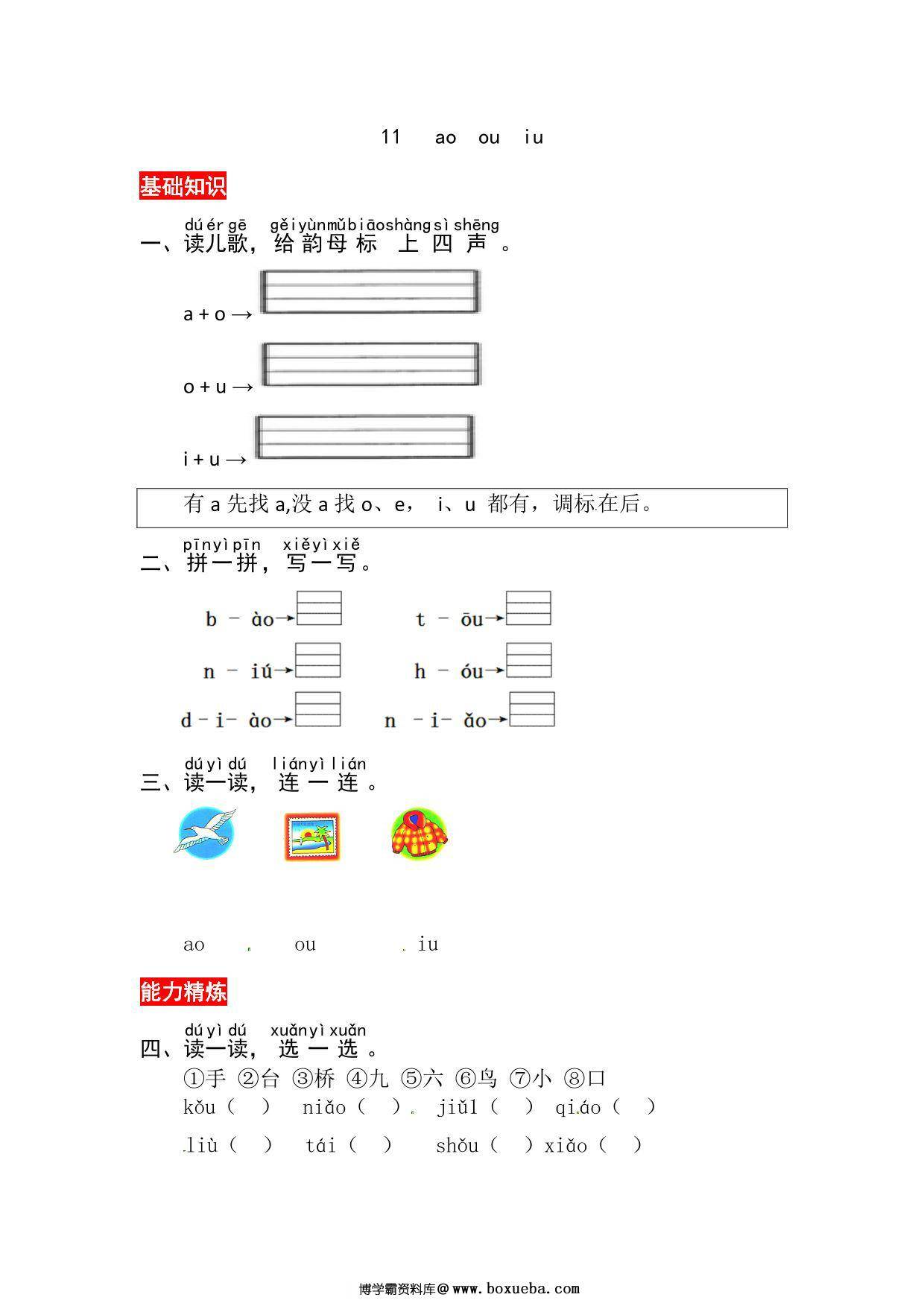 一年级上册语文第四单元 汉语拼音11 ɑo ou iu – 同步练习，3页PDF电子版-博学霸资料网