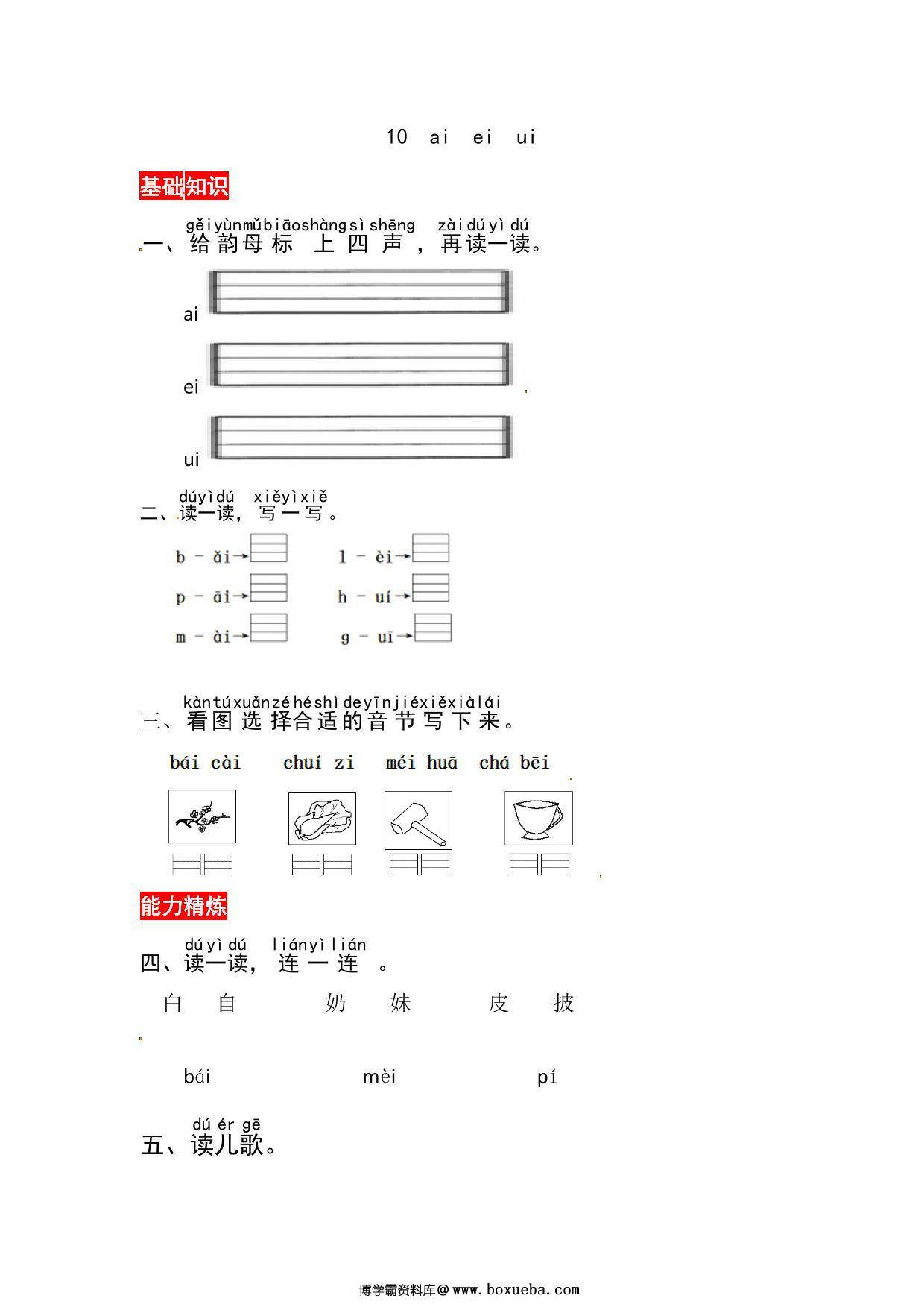 一年级上册语文第四单元 汉语拼音10 ɑi ei ui – 同步练习，3页PDF可打印-博学霸资料网
