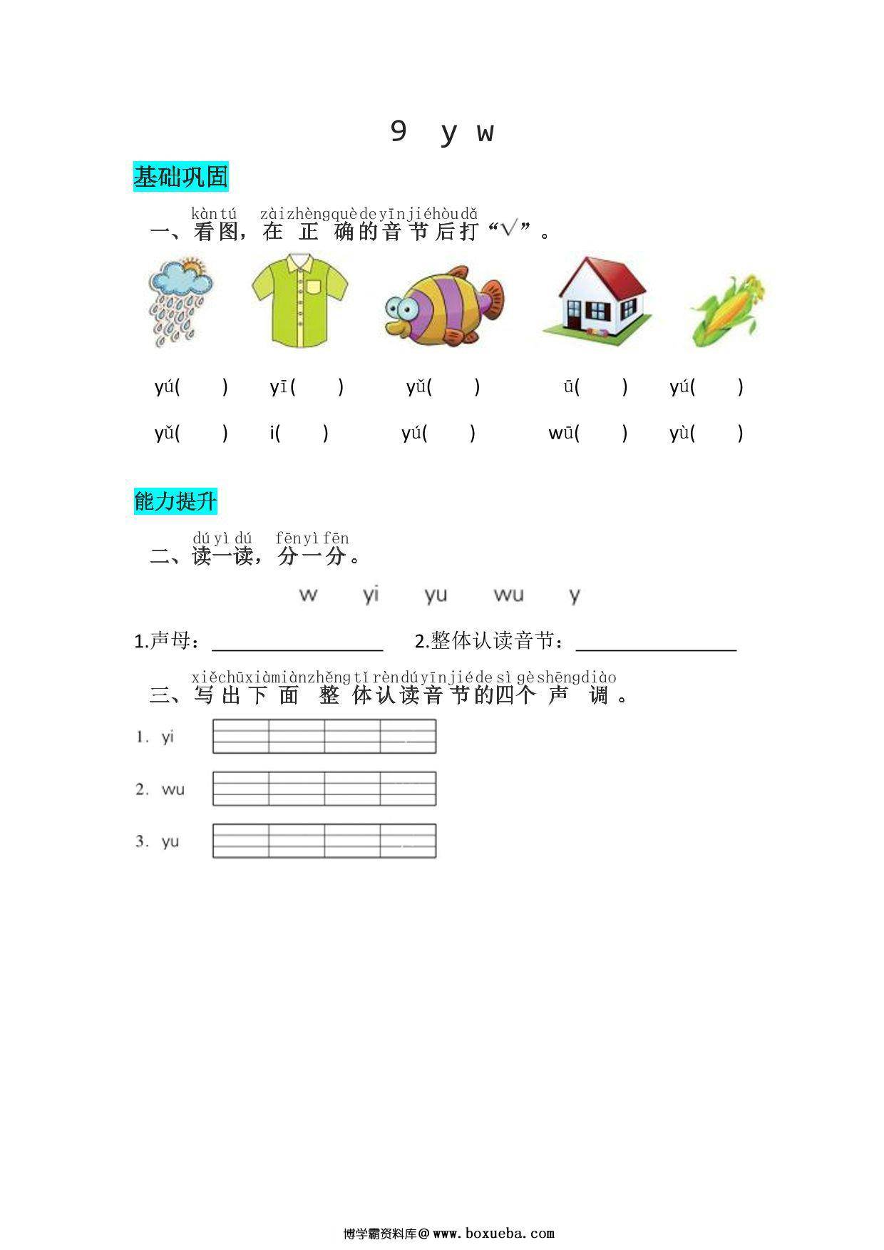 一年级上册语文第三单元 汉语拼音9 y w – 同步练习，2页PDF电子版-博学霸资料网