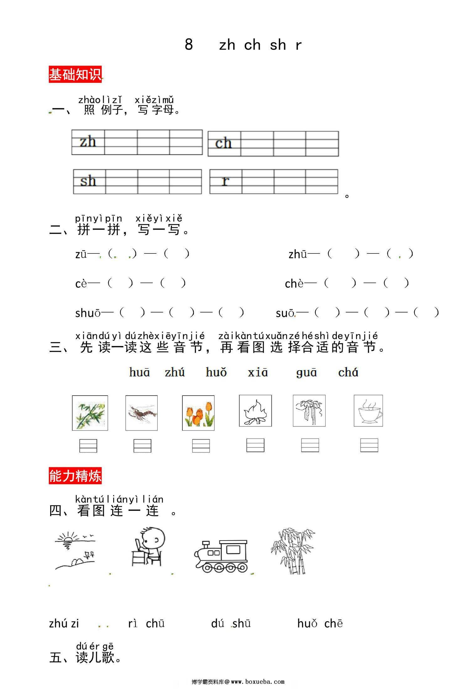一年级上册语文第三单元 汉语拼音8 zh ch sh r – 同步练习，3页PDF可打印-博学霸资料网