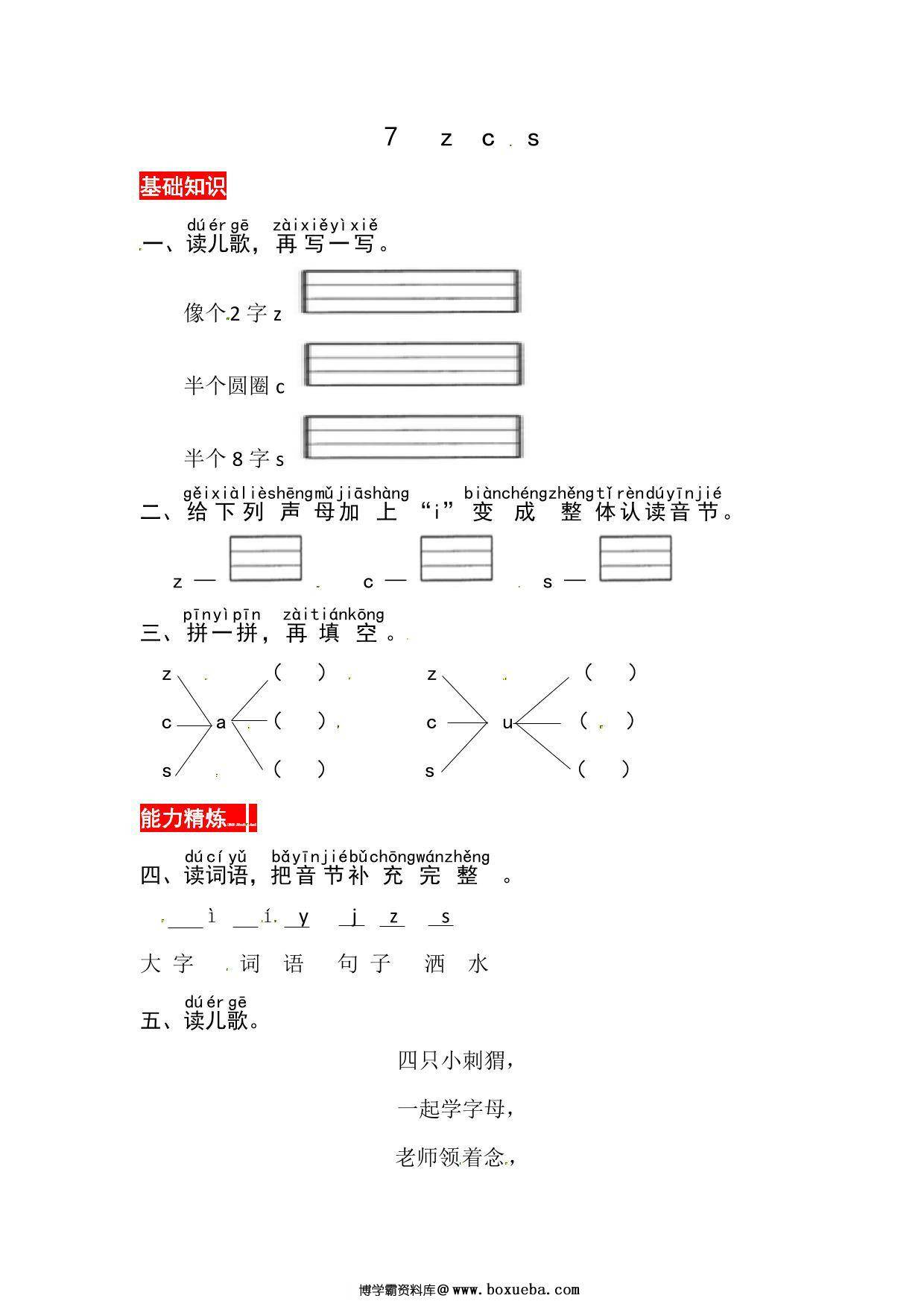 一年级上册语文第三单元 汉语拼音7 z c s – 同步练习，2页PDF电子版-博学霸资料网