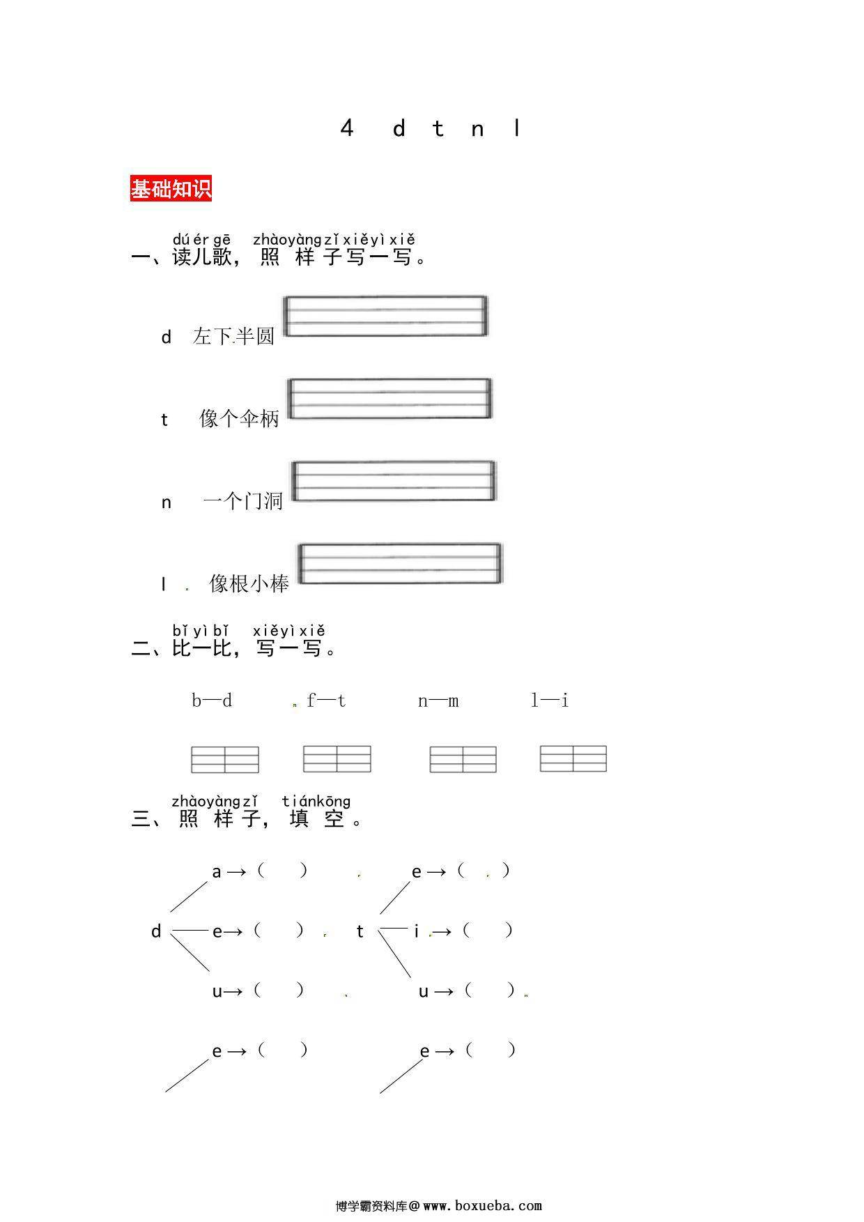 一年级上册语文第二单元 汉语拼音4 d t n l – 同步练习，4页PDF可打印-博学霸资料网