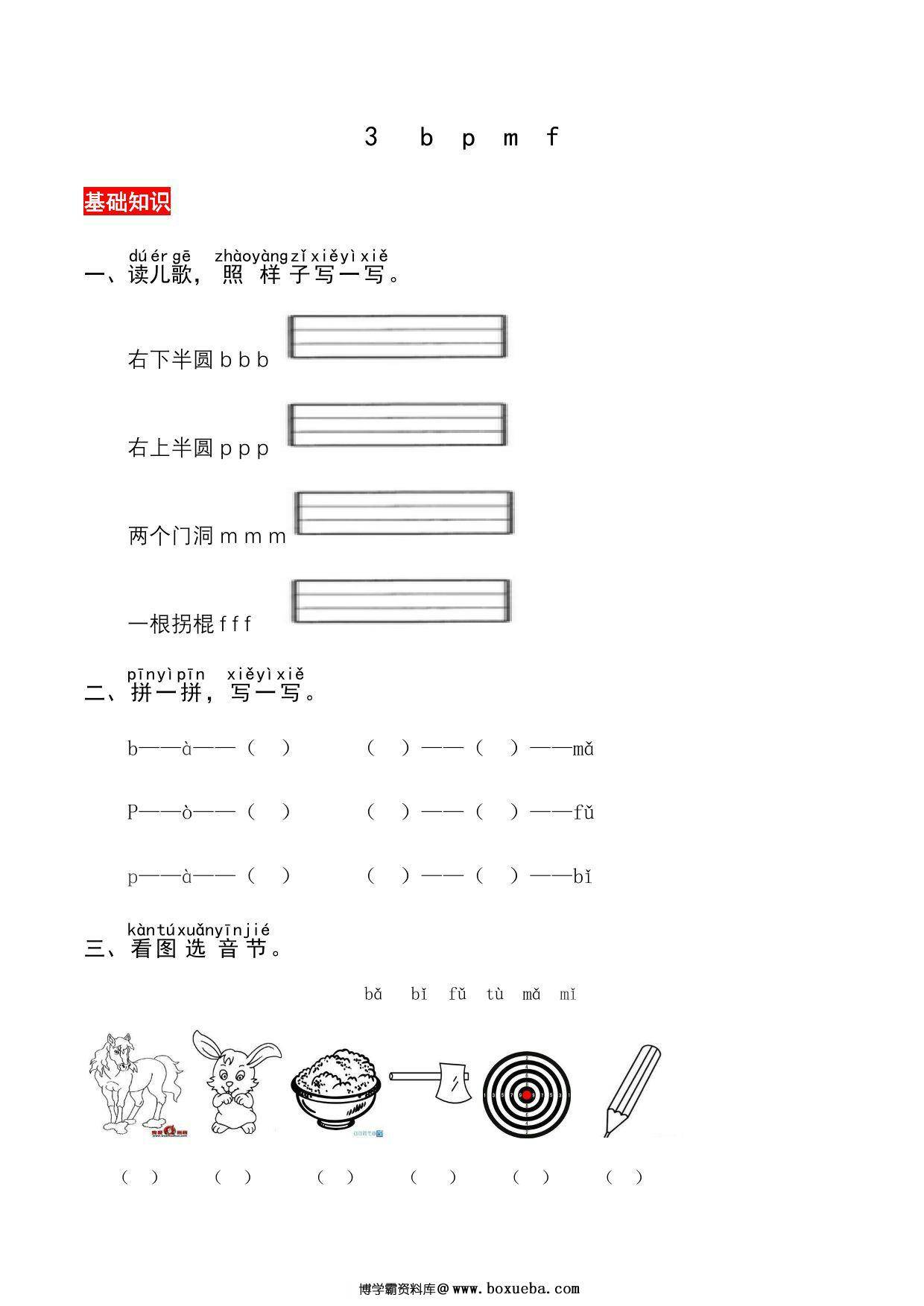一年级上册语文第二单元 汉语拼音3 b p m f – 同步练习，4页PDF电子版-博学霸资料网