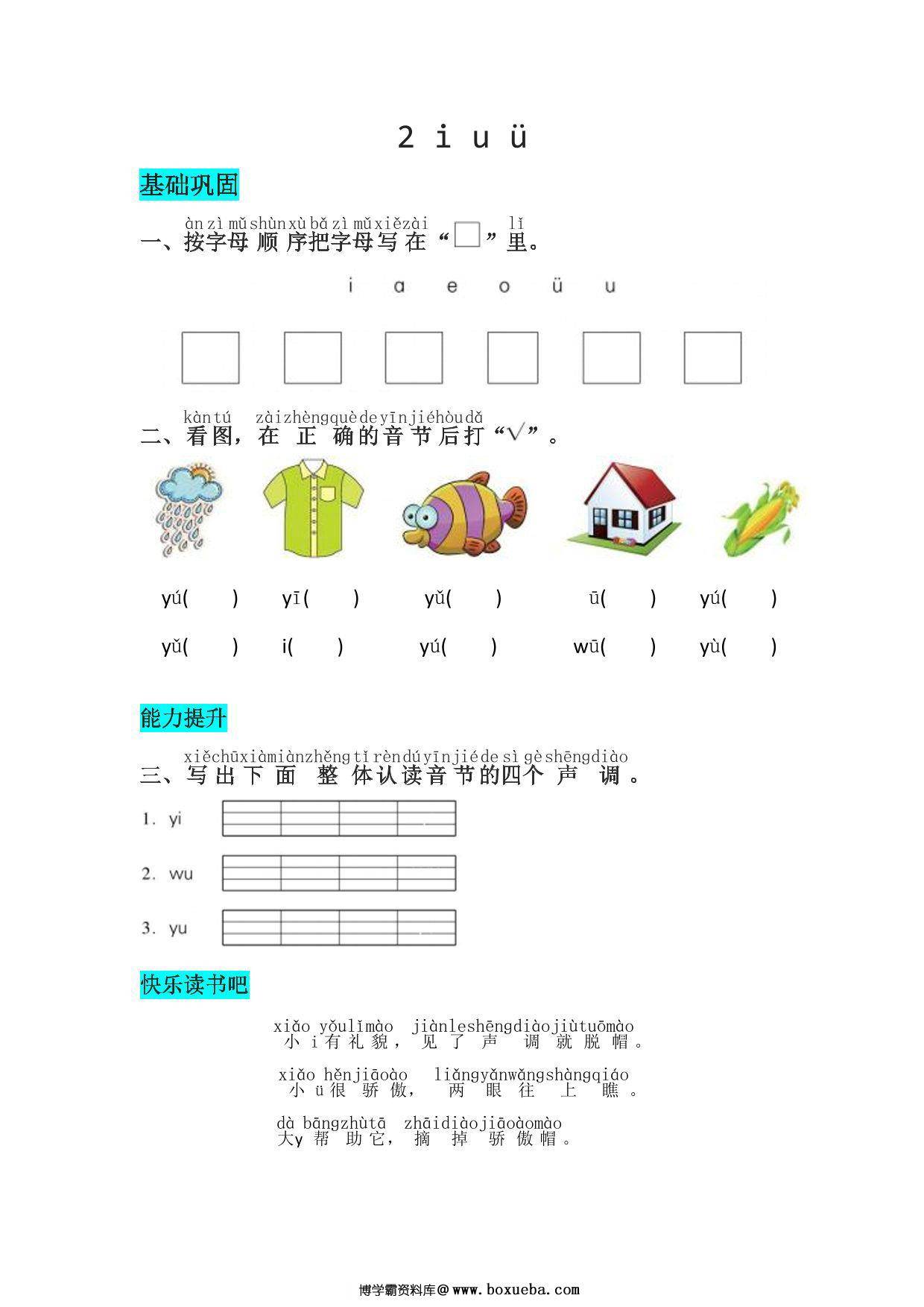 一年级上册语文第二单元 汉语拼音2 i u ü – 同步练习，2页PDF可打印-博学霸资料网