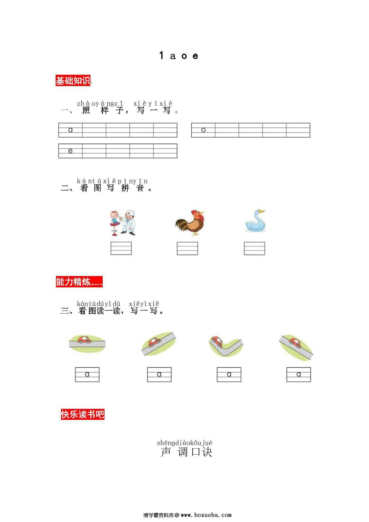一年级上册语文第二单元 汉语拼音1 ɑ o e – 同步练习，2页PDF电子版-博学霸资料网