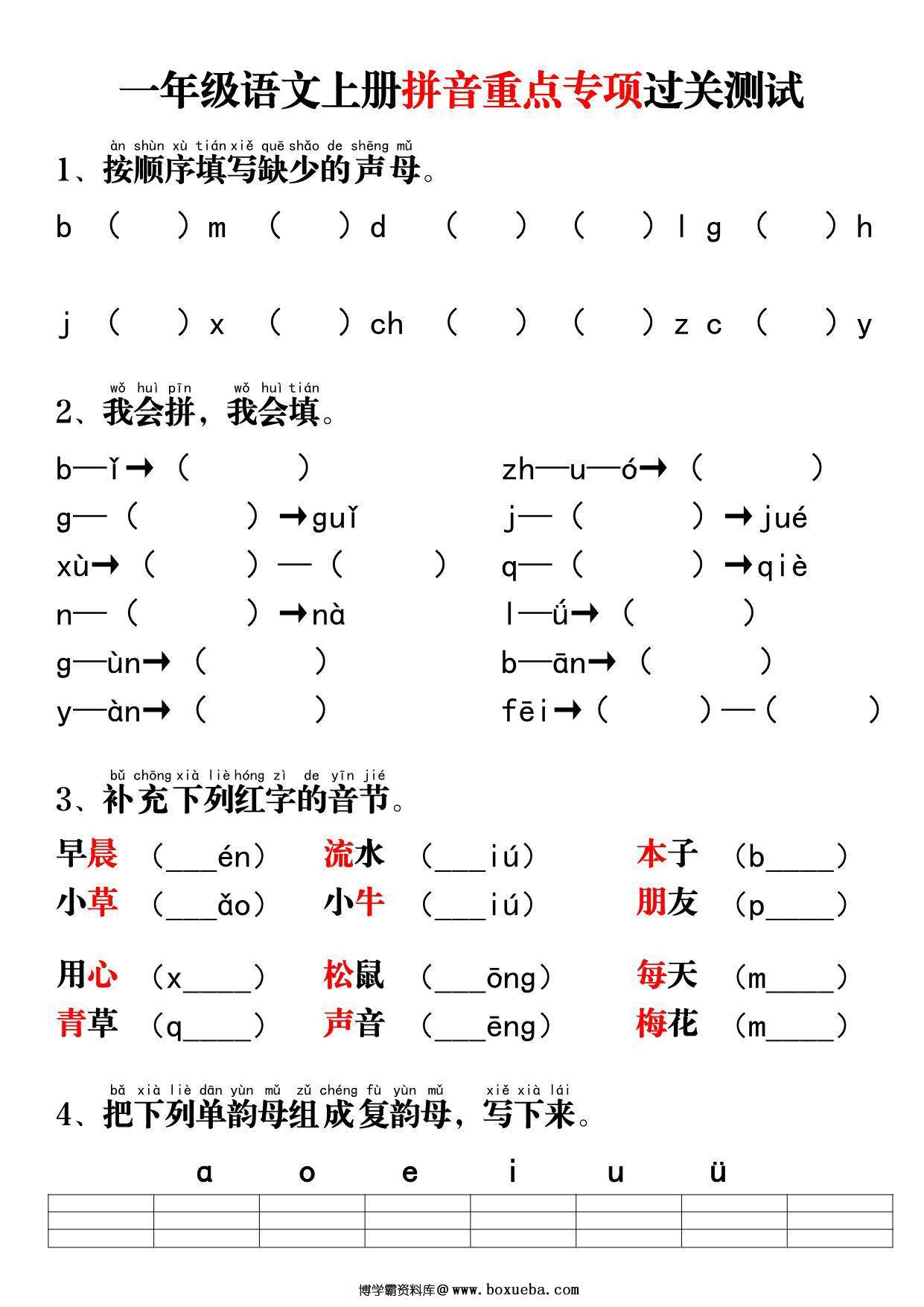 一年级语文上册拼音重点专项过关测试+答案，8页PDF电子版-博学霸资料网