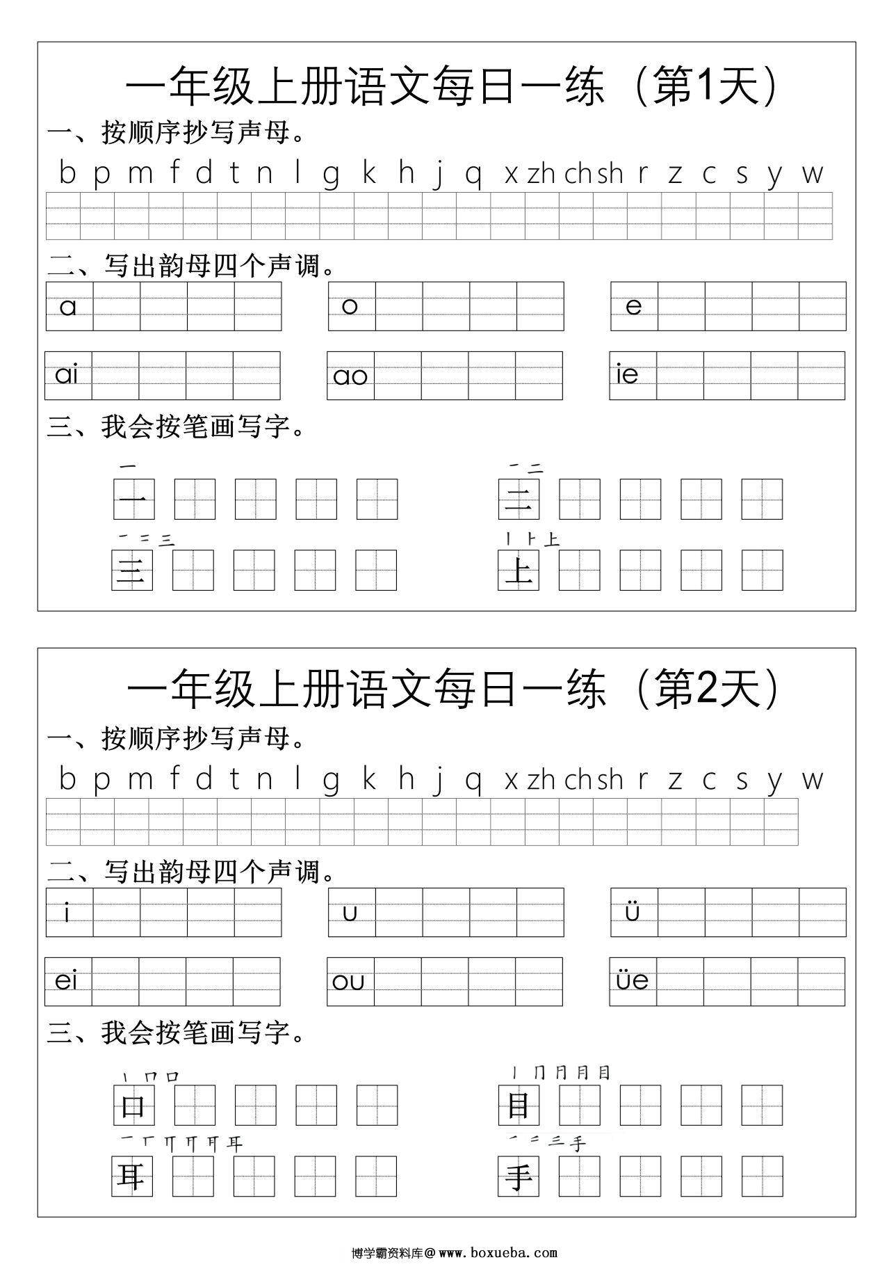 一年级上册语文拼音生字每日一练，12页PDF可打印-博学霸资料网