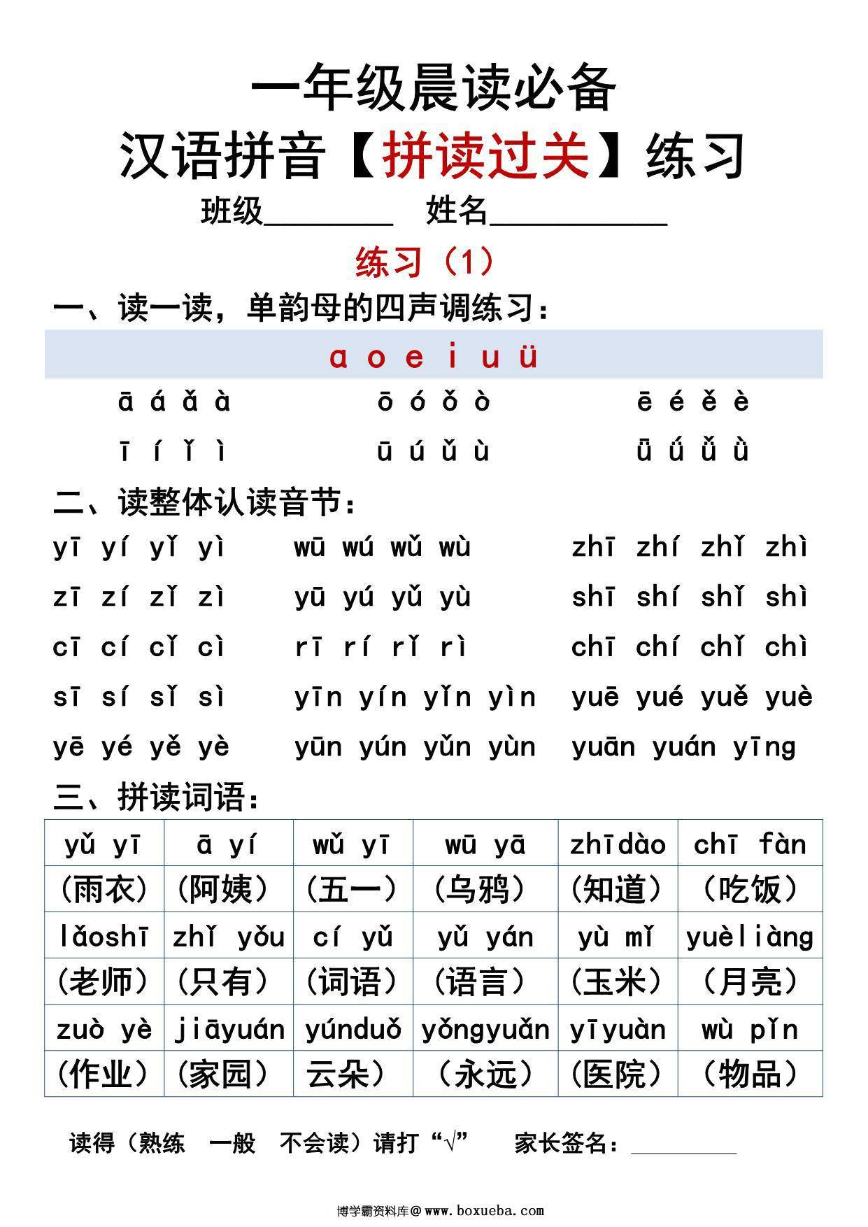 汉语拼音拼读过关练习，一年级晨读必备，12页PDF电子版可打印-博学霸资料网