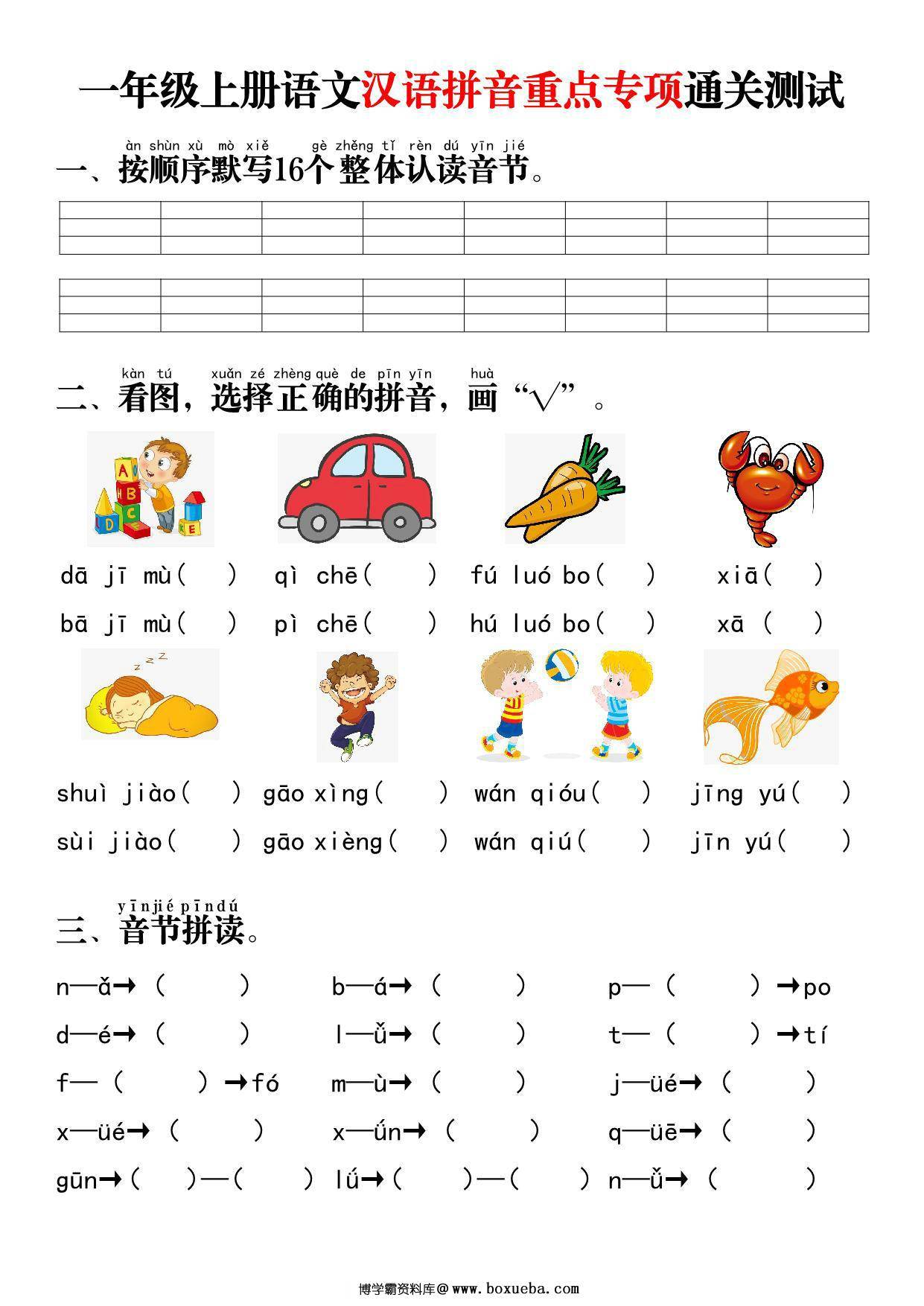一年级上册语文汉语拼音重点专项通关测试+答案，8页PDF电子版-博学霸资料网