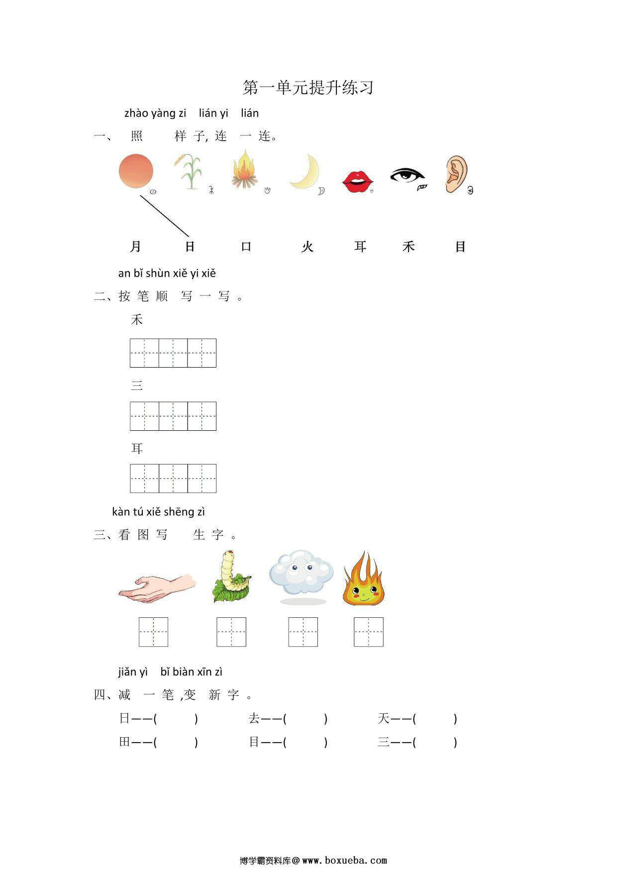 一年级上册语文第一单元提升练习，4页PDF电子版-博学霸资料网