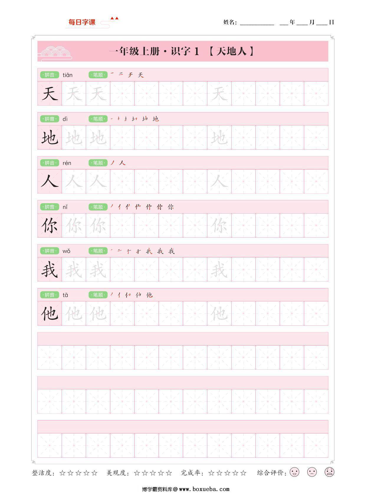 一年级上册语文写字表【每日字课】字帖，37页PDF电子版-博学霸资料网