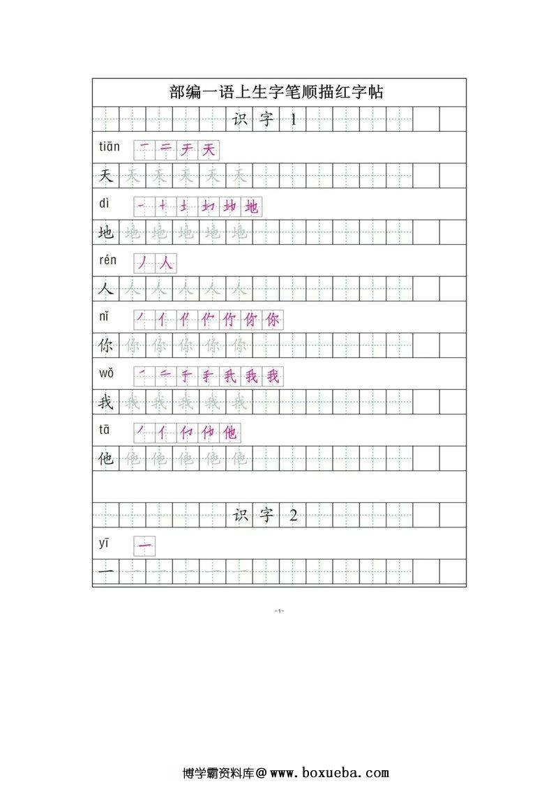 一年级语文上册练字帖（带拼音、组词）-博学霸资料网