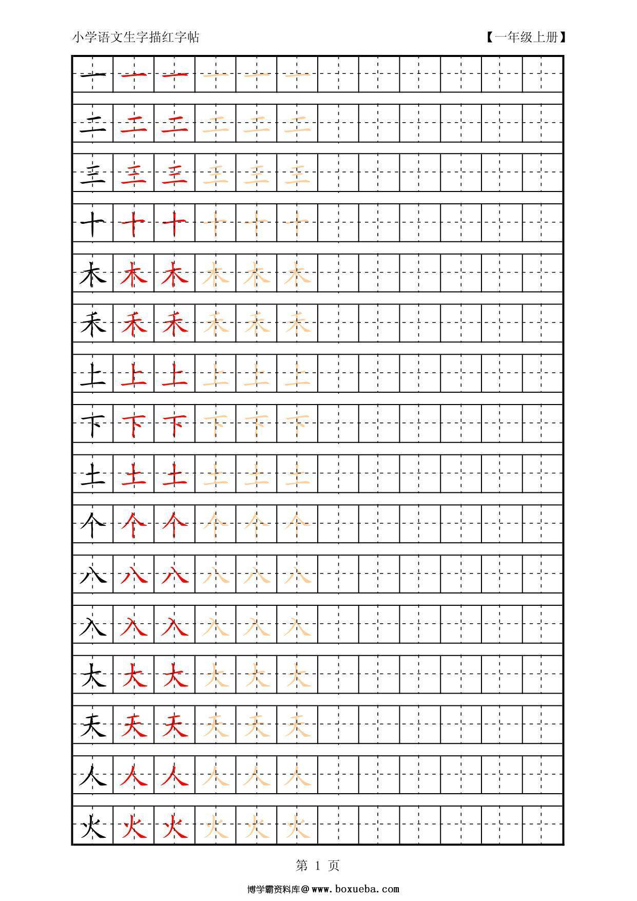 复习版一年级语文上册生字田字格描红字帖23页PDF-博学霸资料网