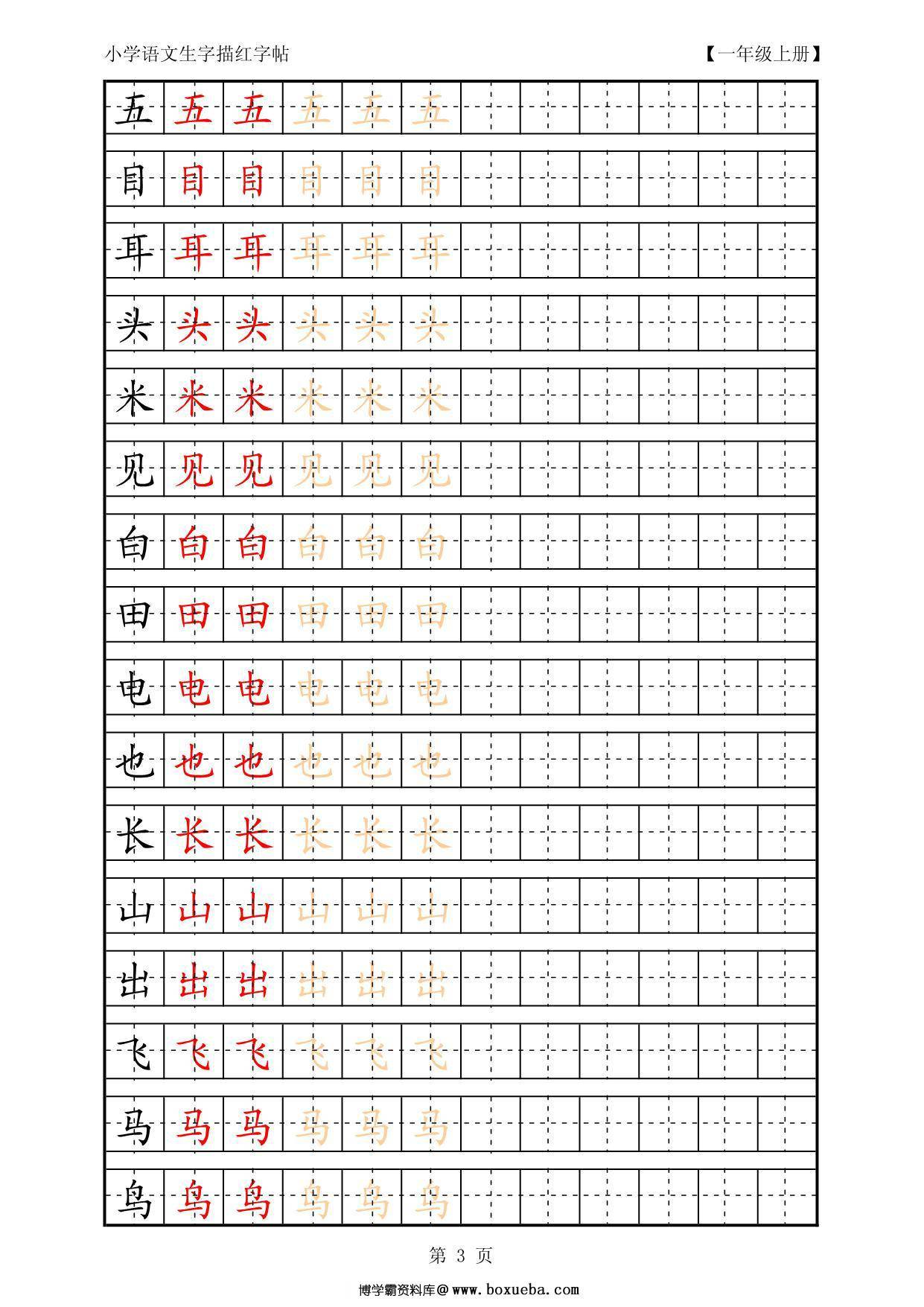 图片[3]-复习版一年级语文上册生字田字格描红字帖23页PDF-淘学学资料库