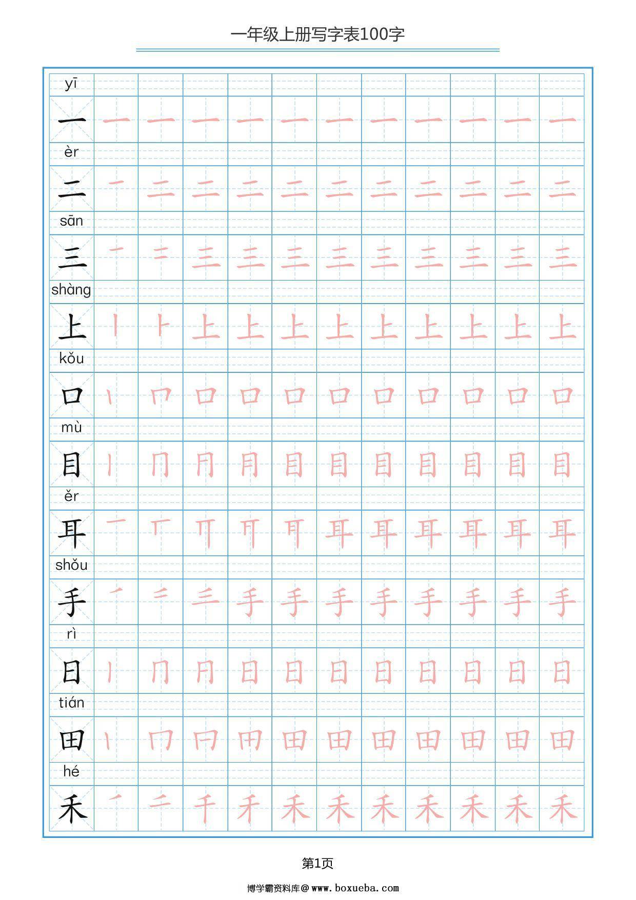 一年级上册语文写字表100字共10页PDF-博学霸资料网