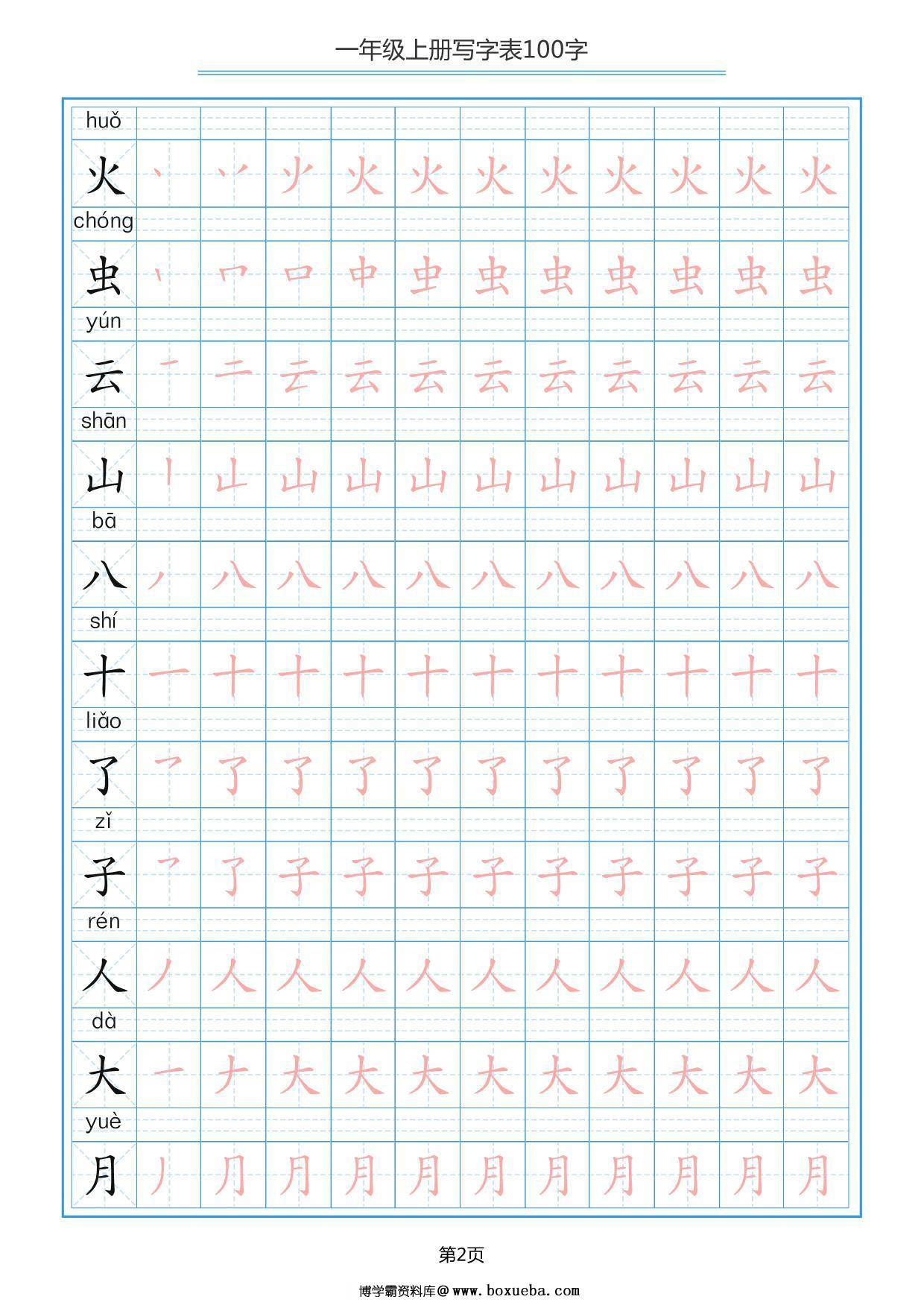 图片[2]-一年级上册语文写字表100字共10页PDF-淘学学资料库