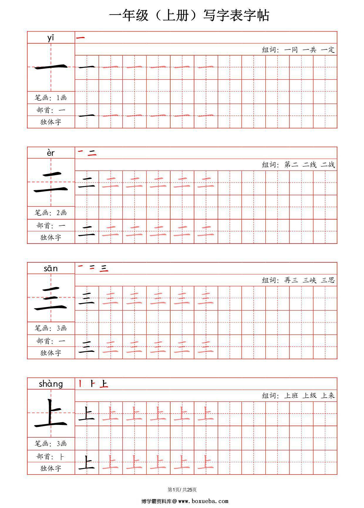 一年级上册语文写字表字帖（拼音+笔画+部首+笔顺+组词），25页PDF可打印-博学霸资料网