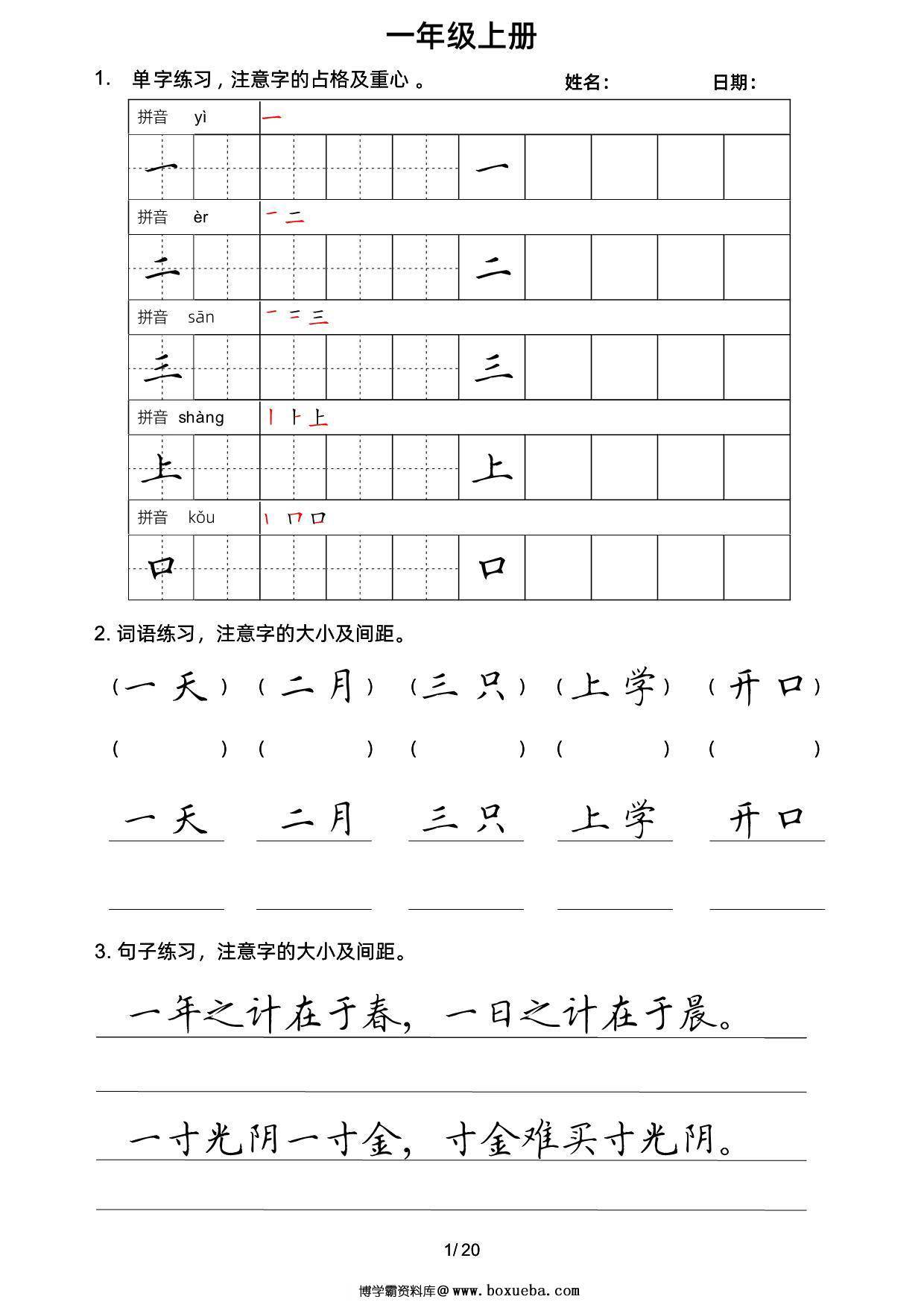 一年级上册语文写字表楷书字帖，20页PDF电子版-博学霸资料网