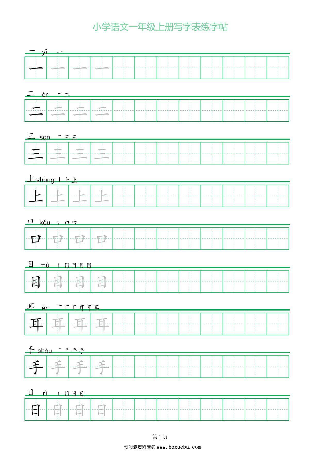 一年级上册语文写字表练字帖（一字三描红），12页PDF电子版-博学霸资料网