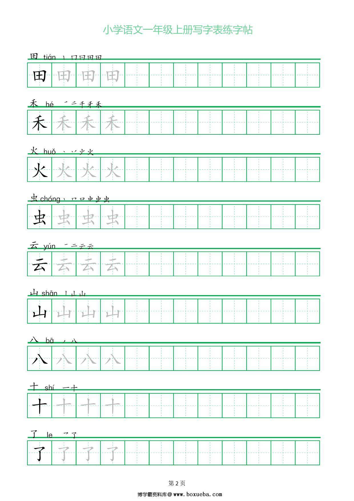 图片[2]-一年级上册语文写字表练字帖（一字三描红），12页PDF电子版-淘学学资料库