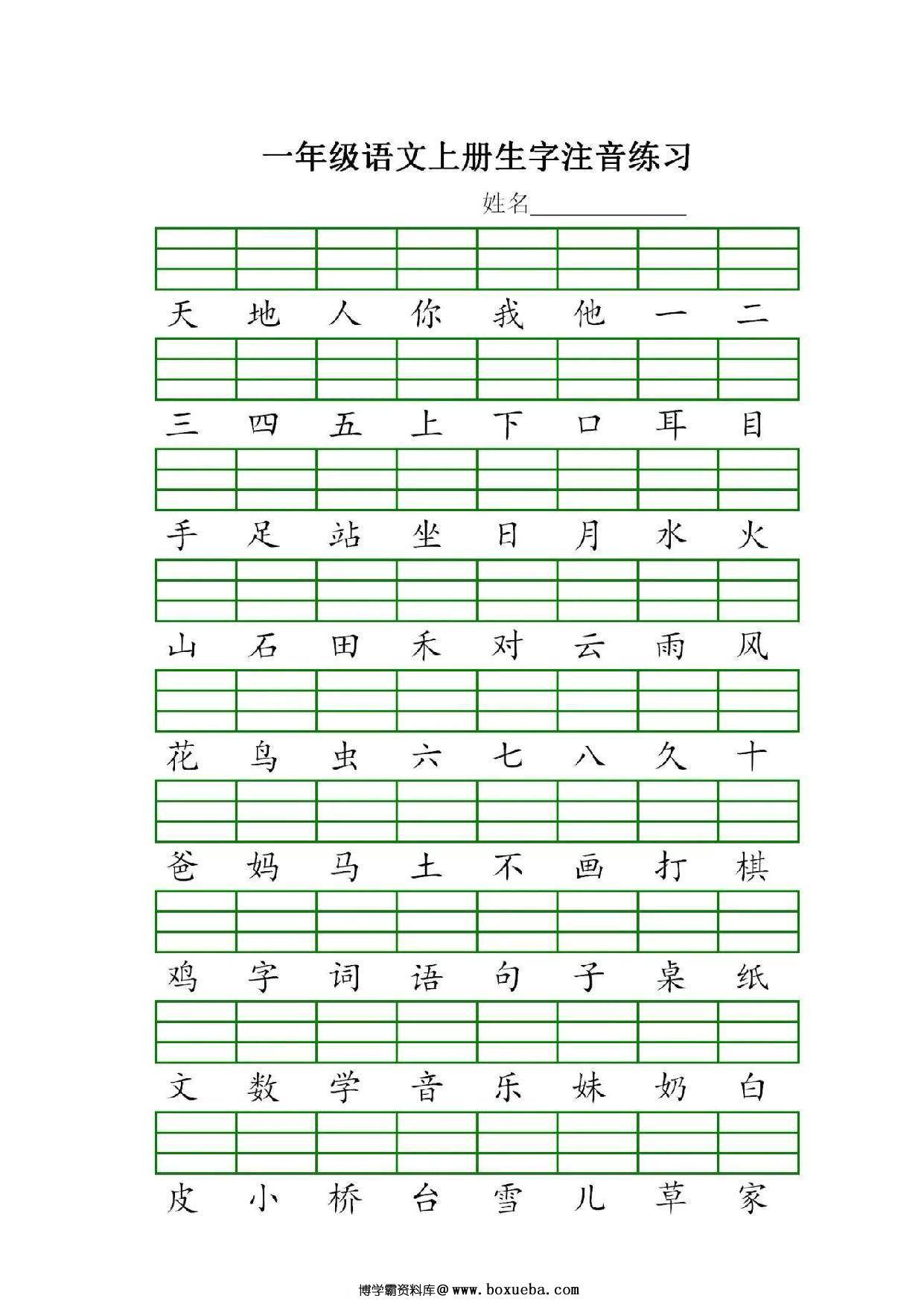 一年级上册语文识字表生字注音练习，5页PDF电子版-博学霸资料网