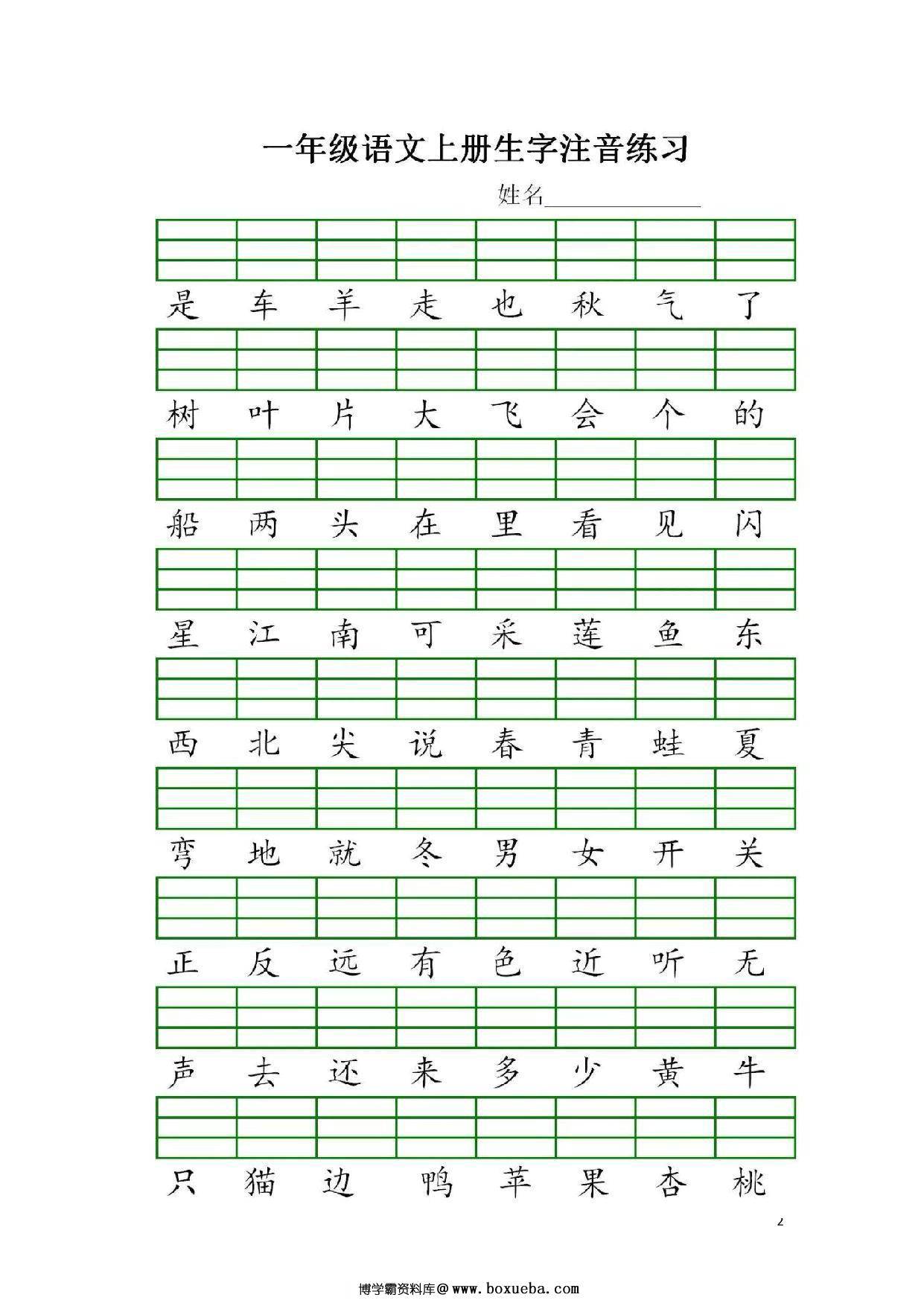 图片[2]-一年级上册语文识字表生字注音练习，5页PDF电子版-淘学学资料库