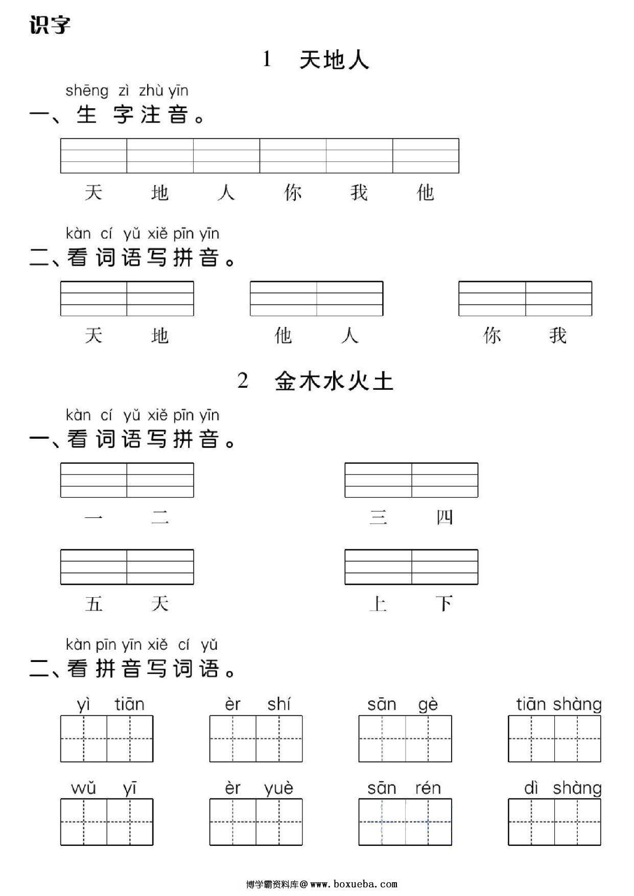 一年级上册语文基础小练，32页PDF电子版-博学霸资料网
