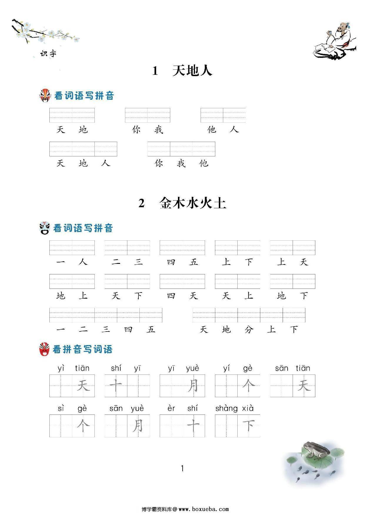 一年级语文上册看拼音写词语，62页PDF-博学霸资料网