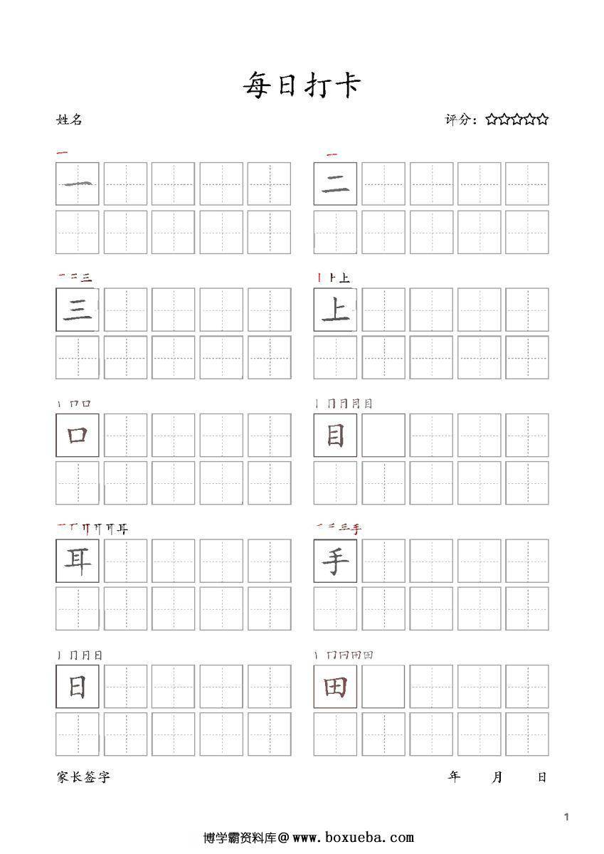 一年级上册语文生字字帖 每日打卡，10页PDF电子版可打印，书写打卡附带笔画顺序-博学霸资料网