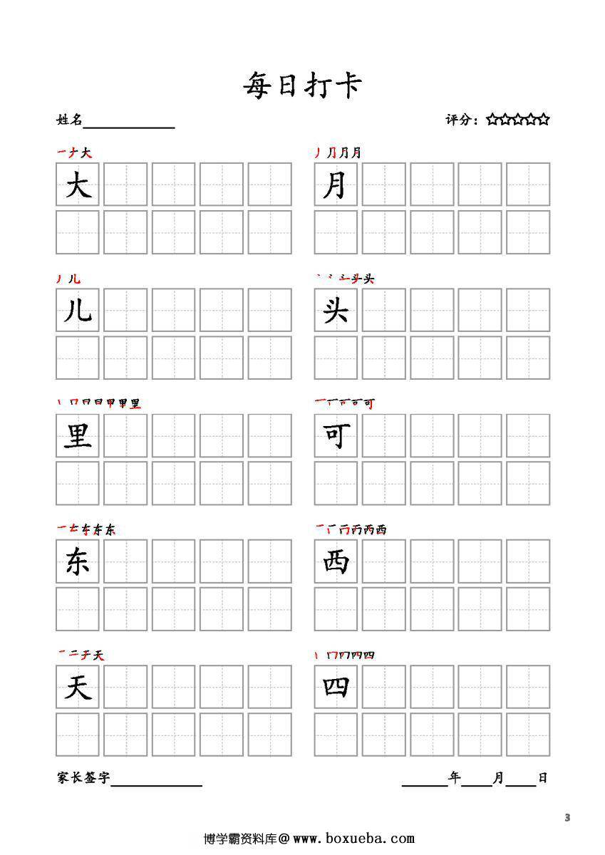 图片[3]-一年级上册语文生字字帖 每日打卡，10页PDF电子版可打印，书写打卡附带笔画顺序-淘学学资料库