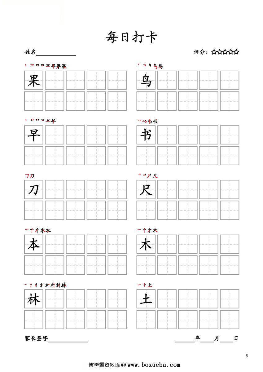 图片[5]-一年级上册语文生字字帖 每日打卡，10页PDF电子版可打印，书写打卡附带笔画顺序-淘学学资料库