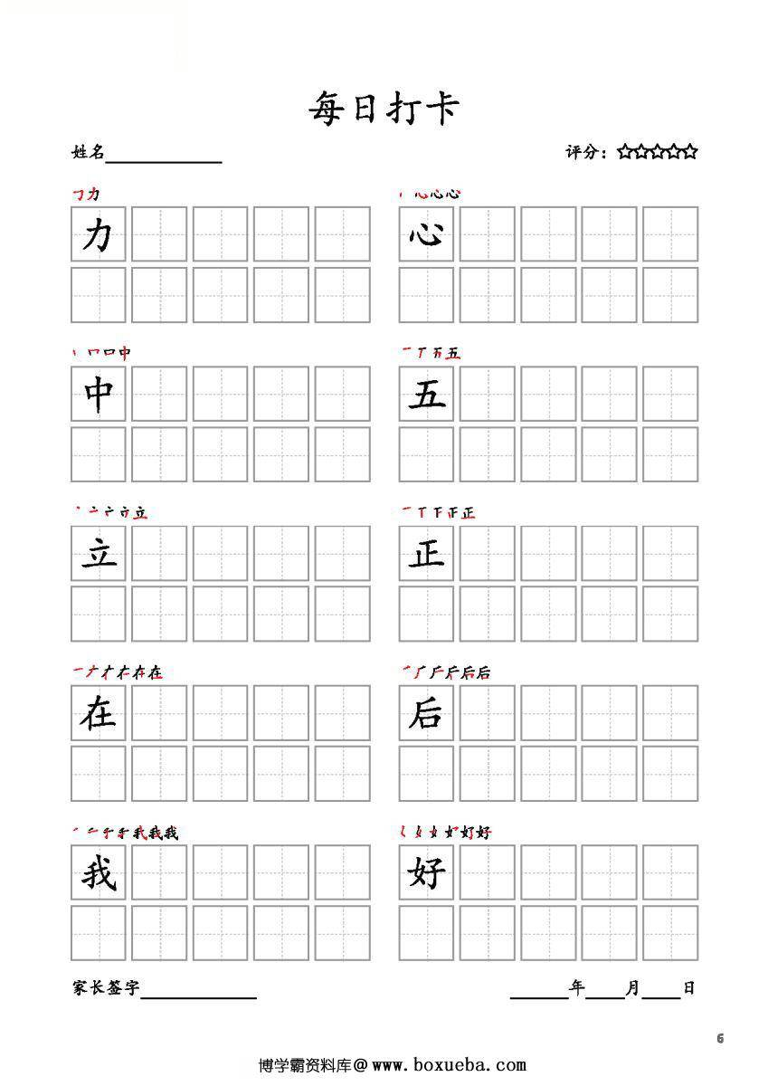 图片[6]-一年级上册语文生字字帖 每日打卡，10页PDF电子版可打印，书写打卡附带笔画顺序-淘学学资料库