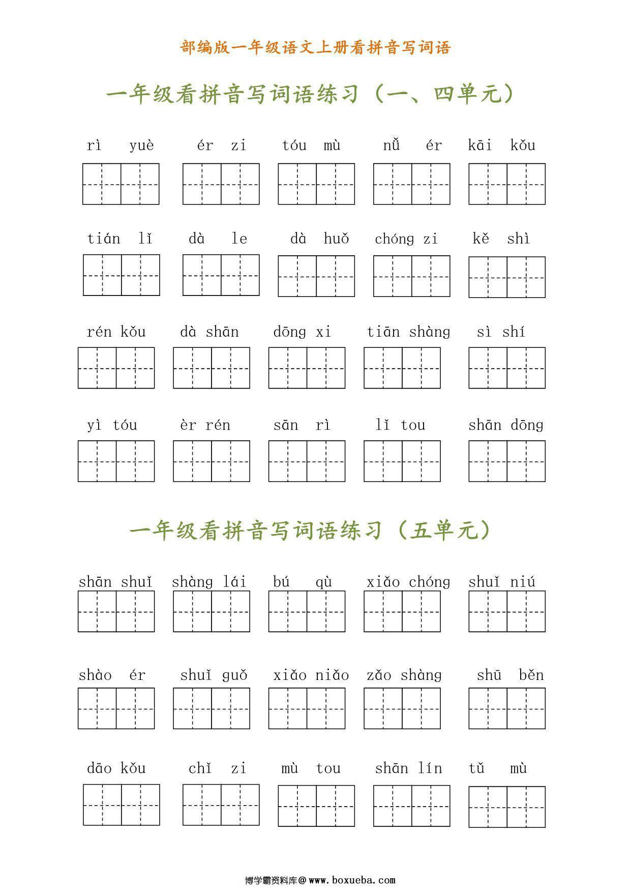 一年级语文上册《看拼音写汉字》 3页PDF-博学霸资料网