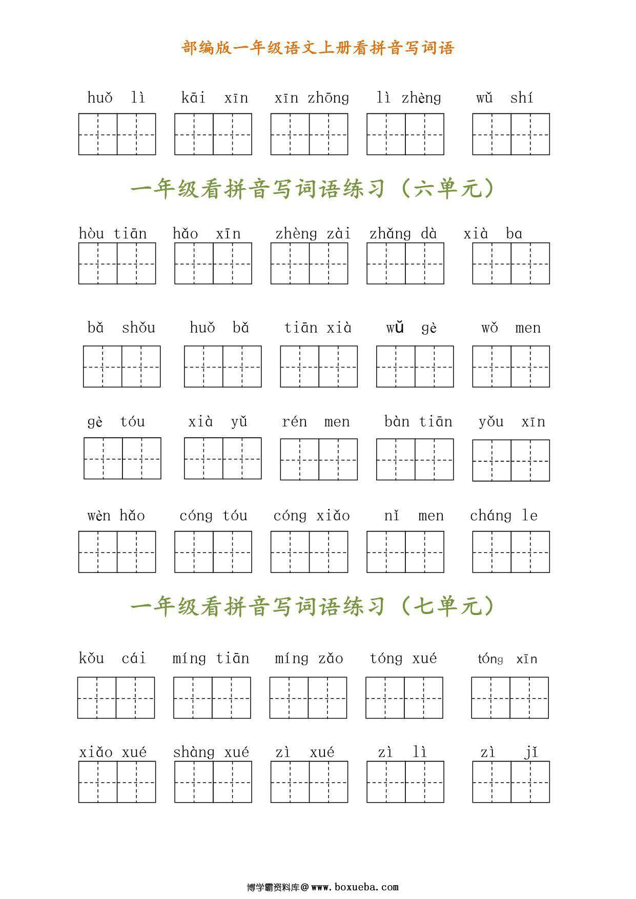 图片[2]-一年级语文上册《看拼音写汉字》 3页PDF-淘学学资料库