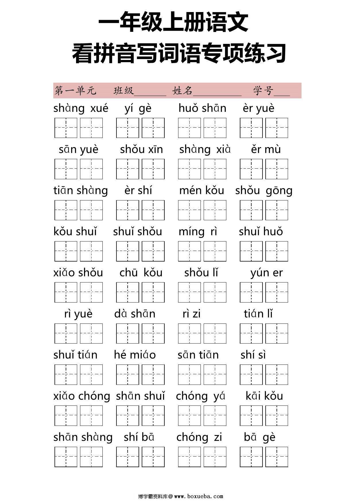 一年级语文上册看拼音写词语专项练习，7页PDF电子版-博学霸资料网