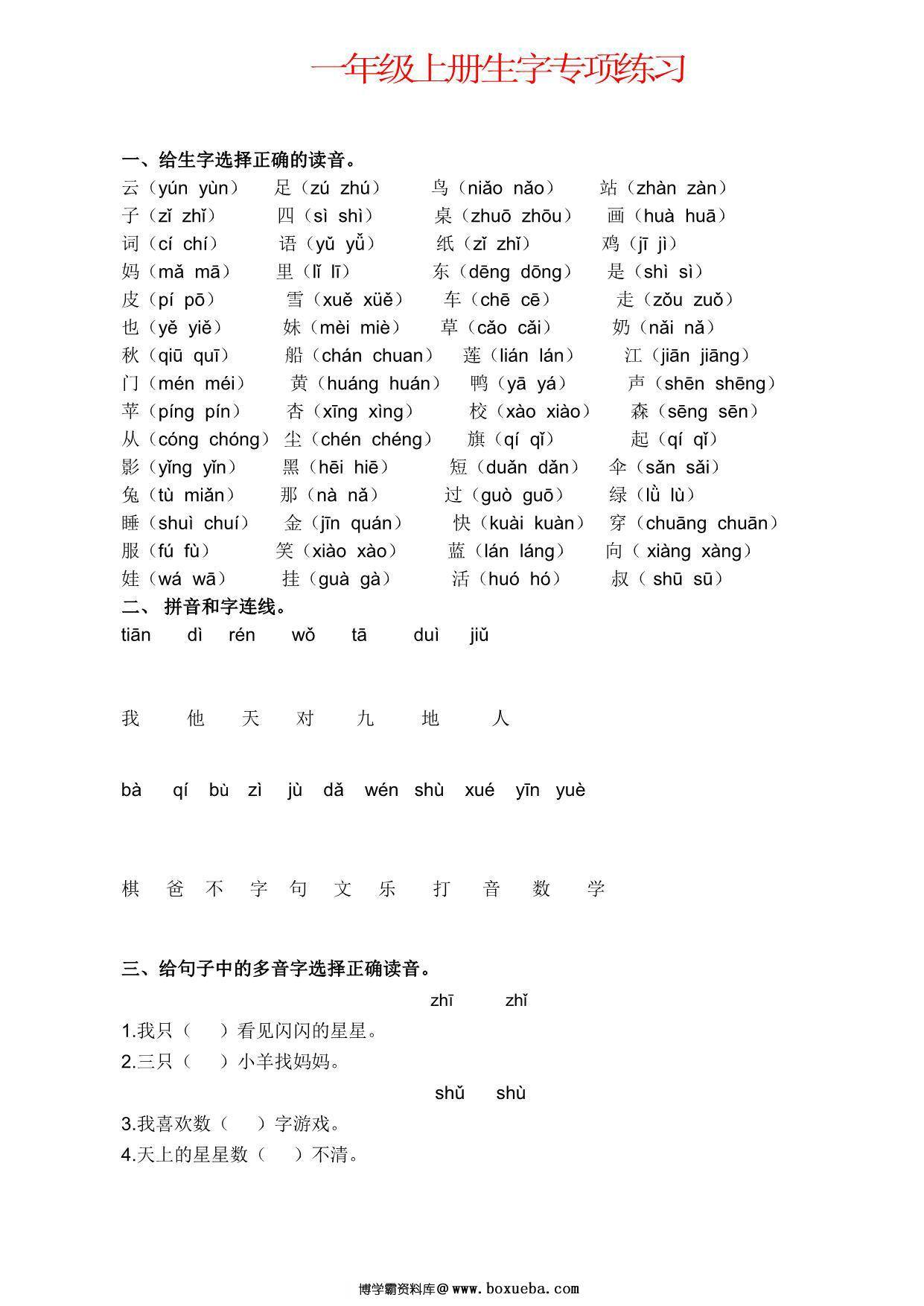 一年级语文上册生字专项练习，6页PDF-博学霸资料网