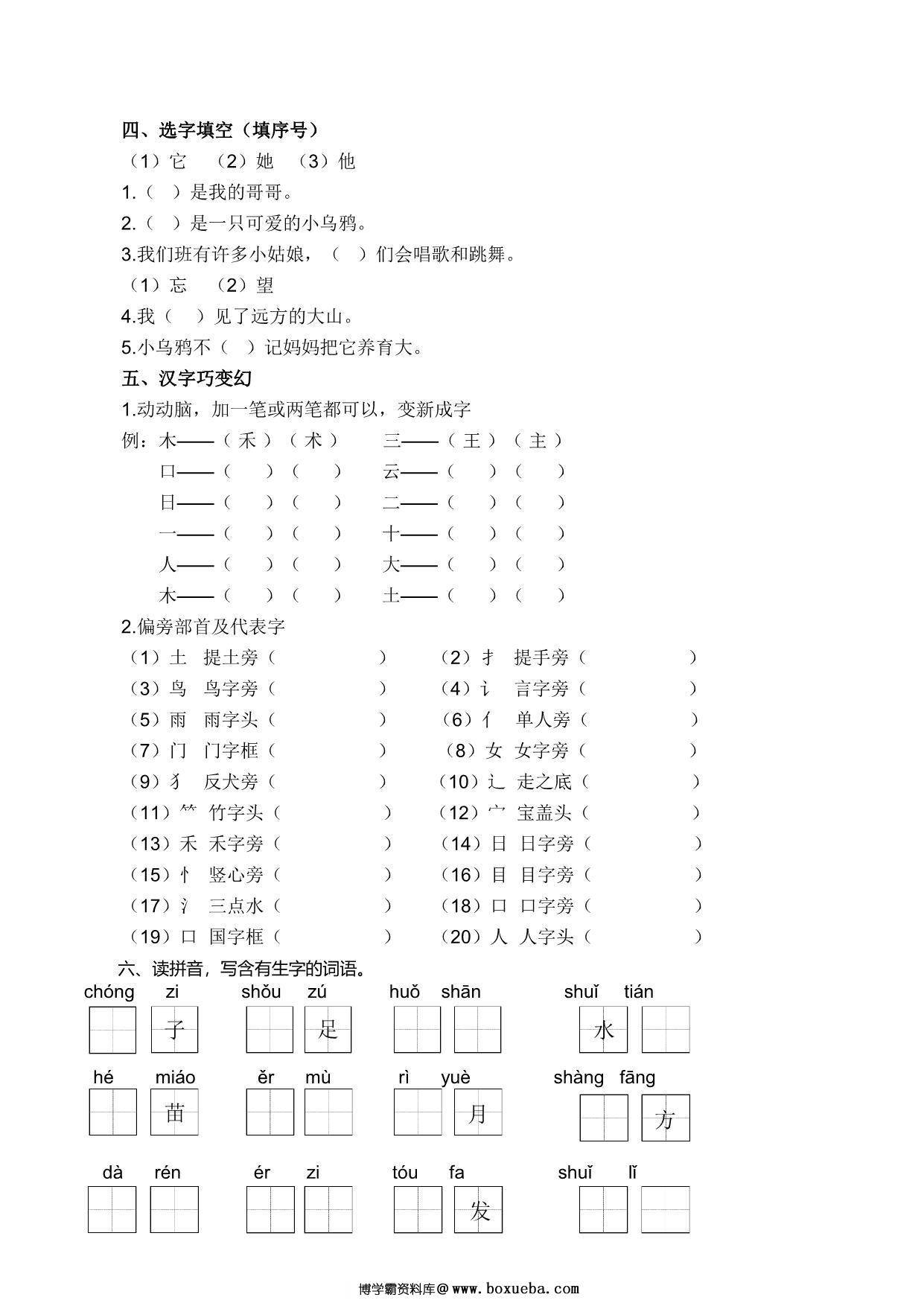 图片[2]-一年级语文上册生字专项练习，6页PDF-淘学学资料库